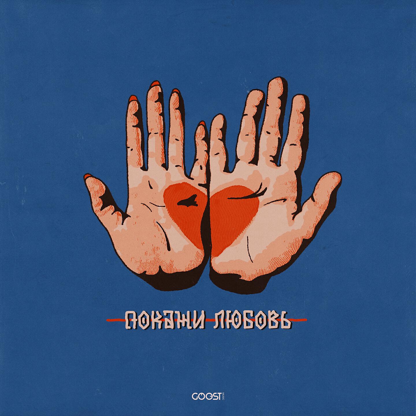 Релиз Покажи любовь