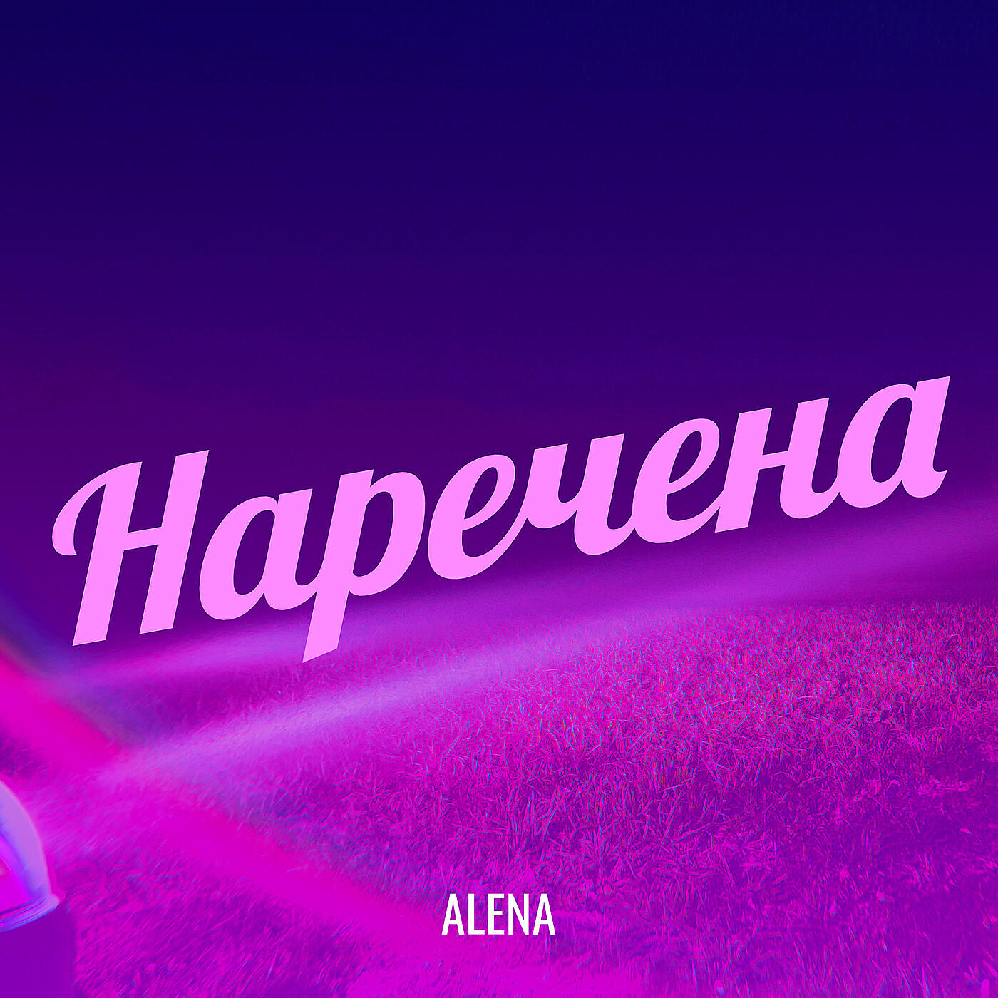 Постер альбома Наречена