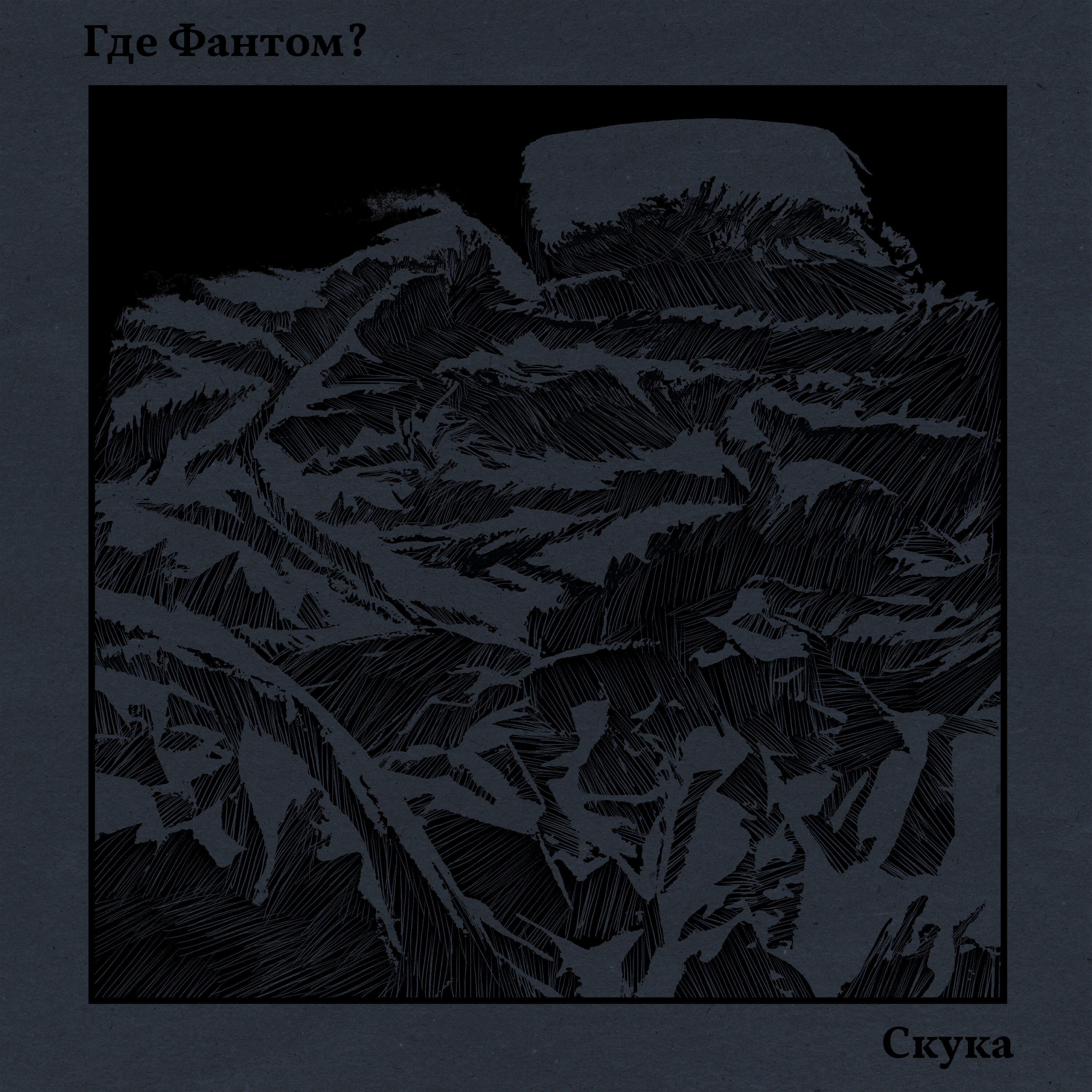 Где Фантом? - Скука