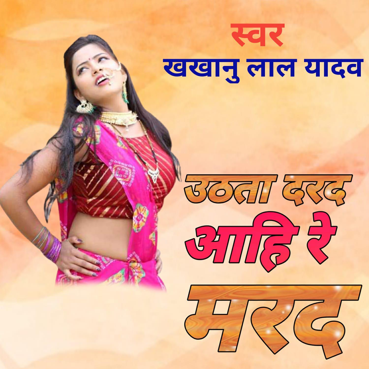 Релиз उठता दरद आहि रे मरद