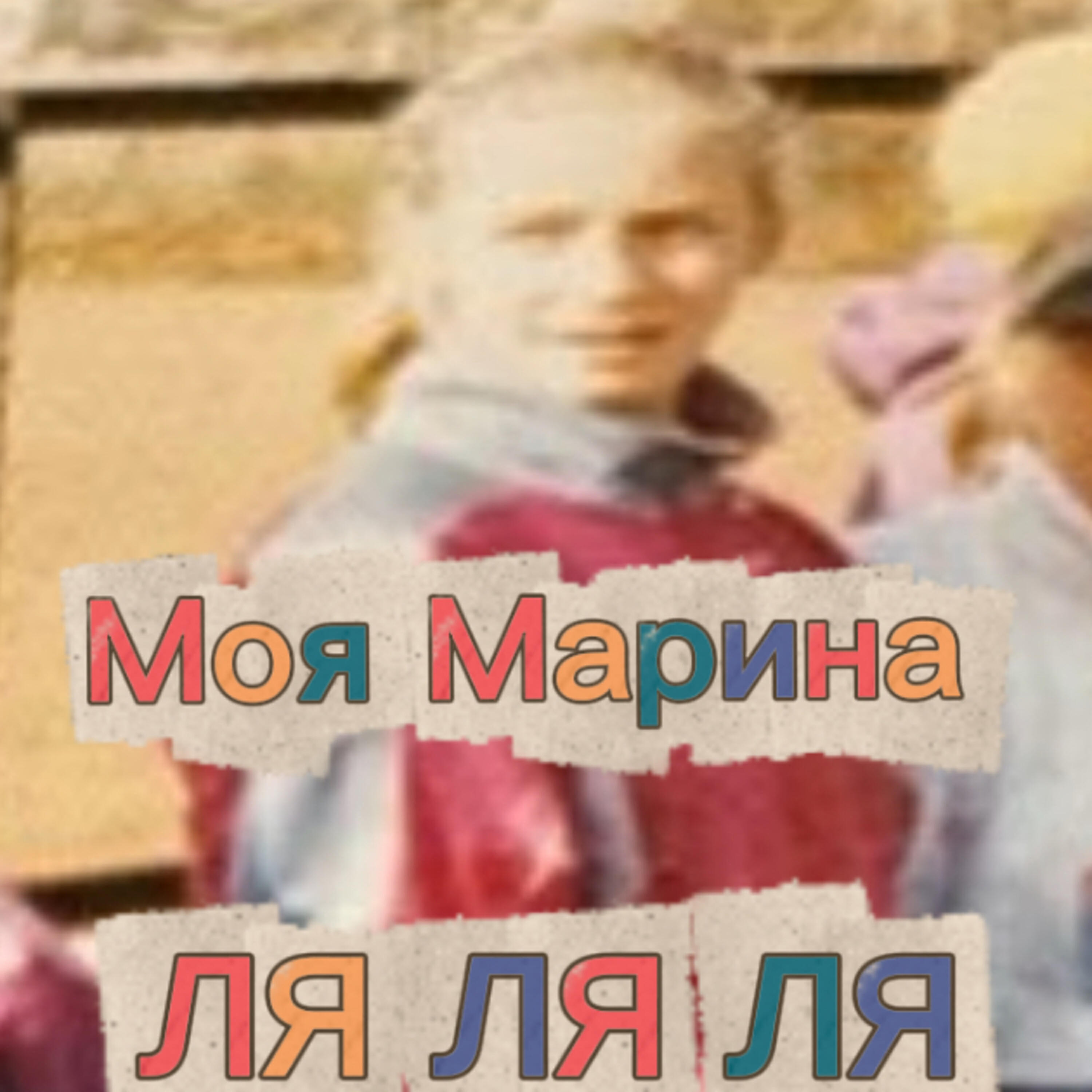 Релиз Ля ля ля