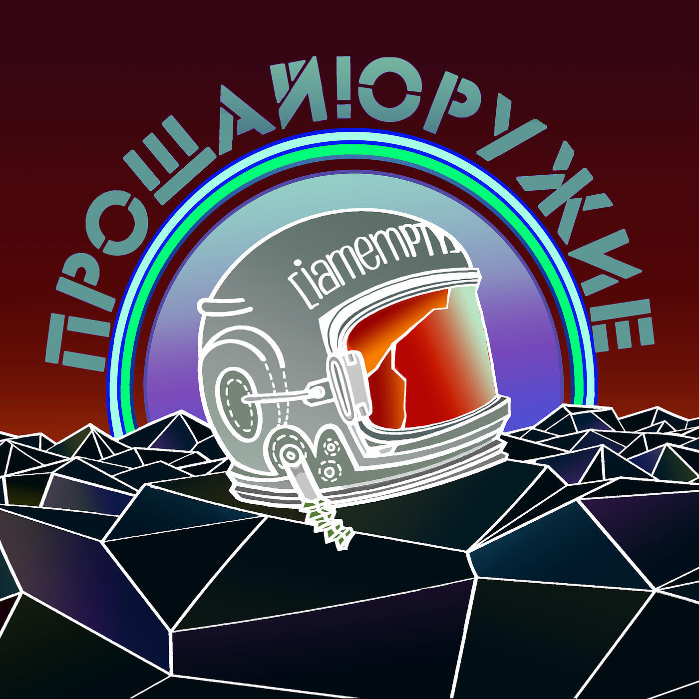 Релиз Прощай, оружие!