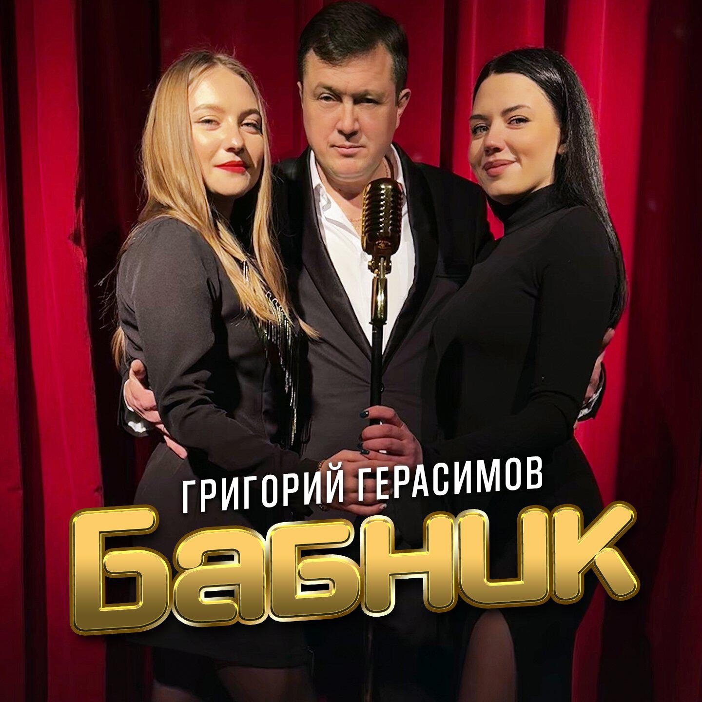Релиз Бабник