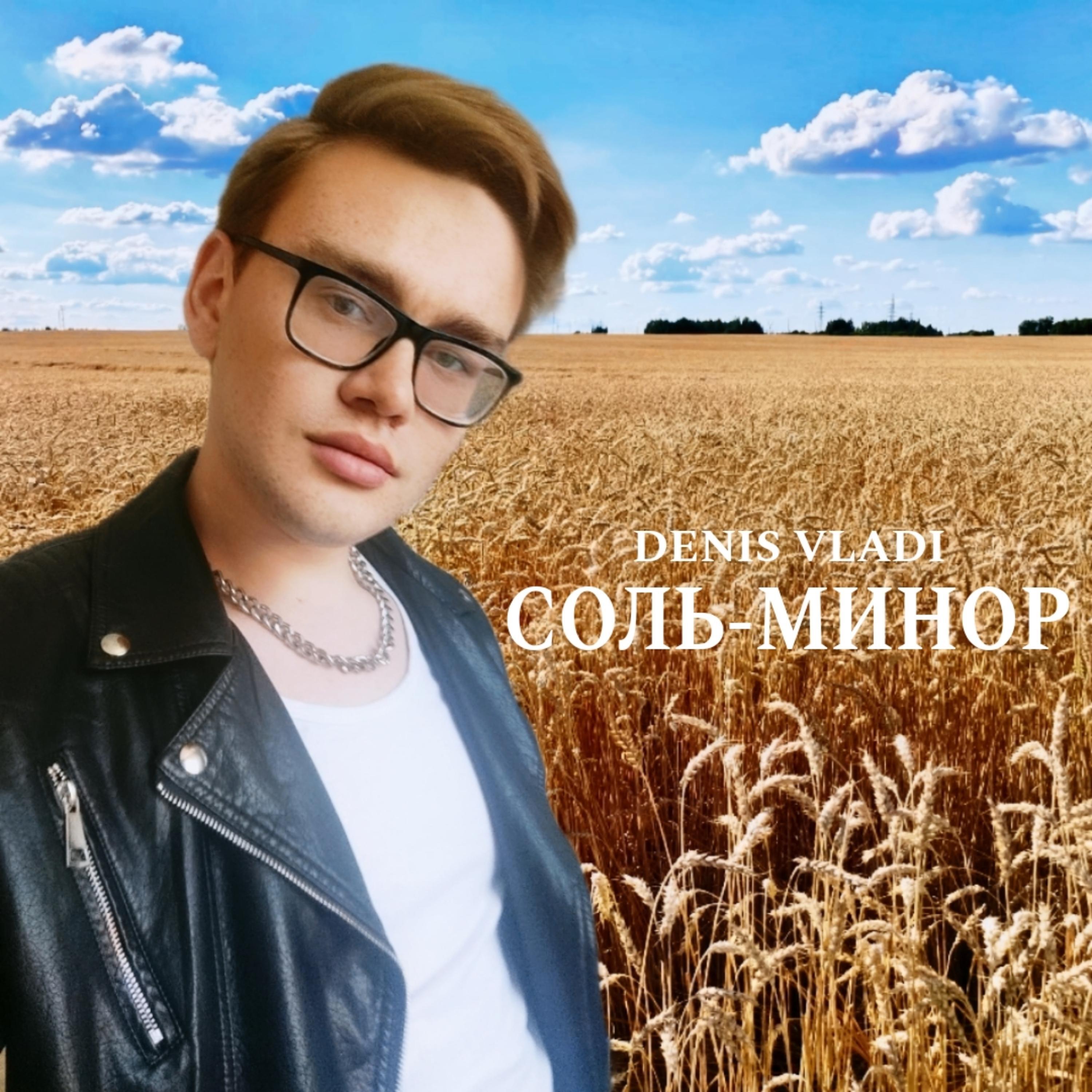 Релиз Соль-Минор