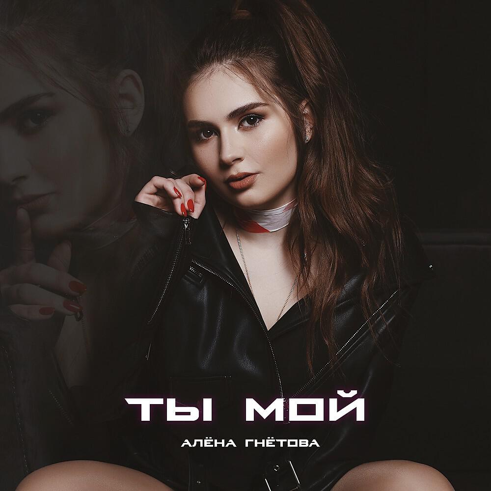 Релиз Ты мой