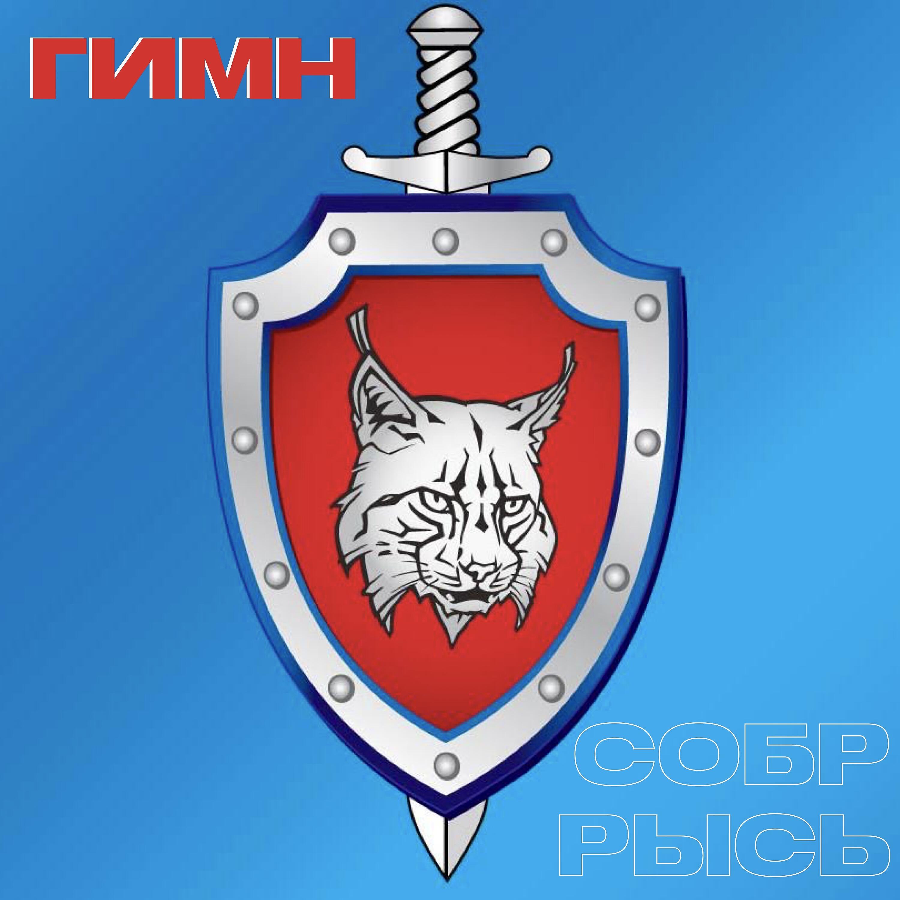 Релиз Гимн СОБР «РЫСЬ»
