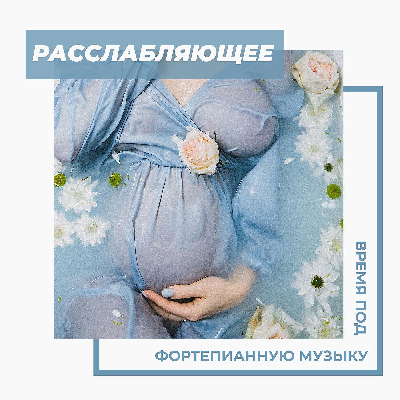 Релиз Расслабляющее время под фортепианную музыку - помощь беременным женщинам