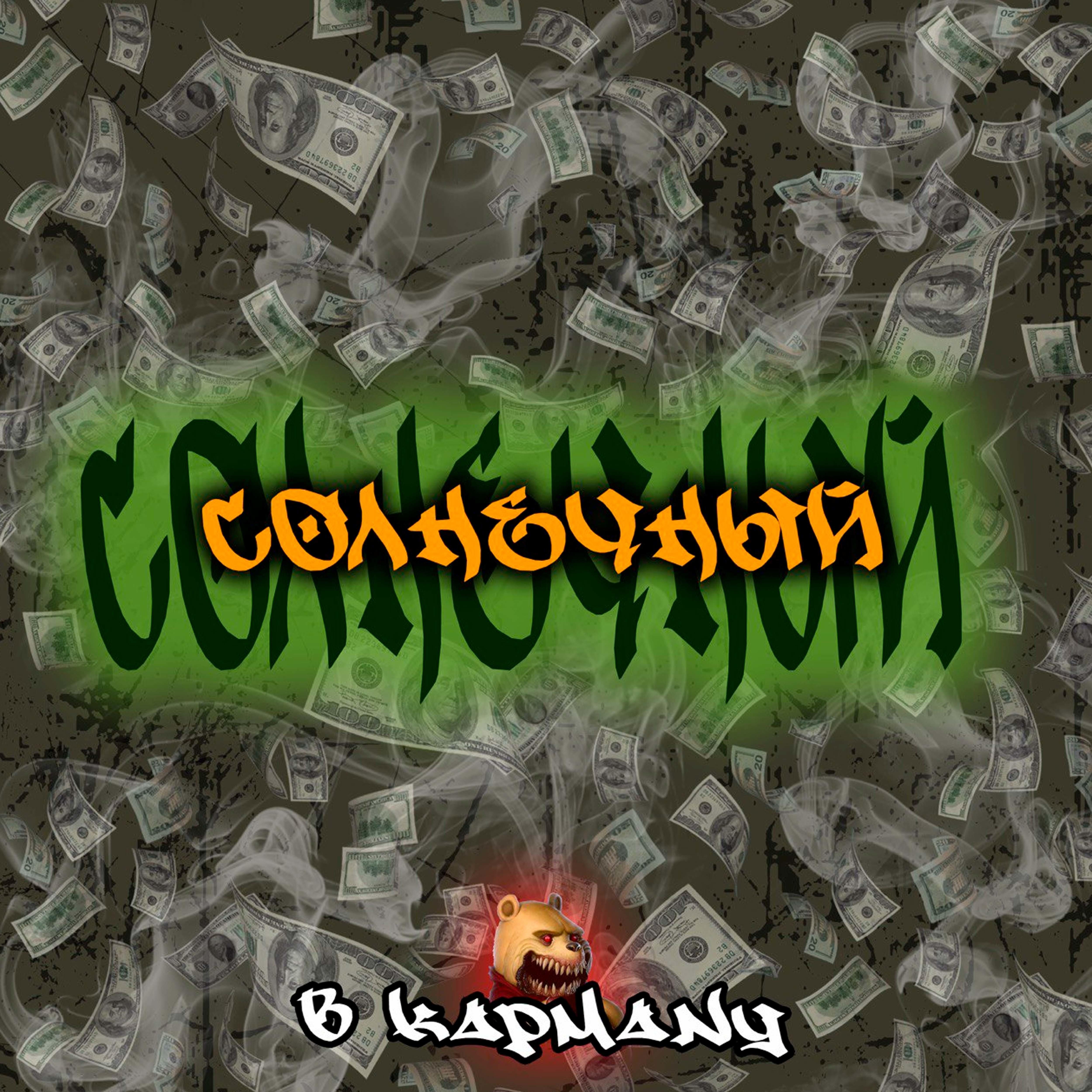Релиз В кармане