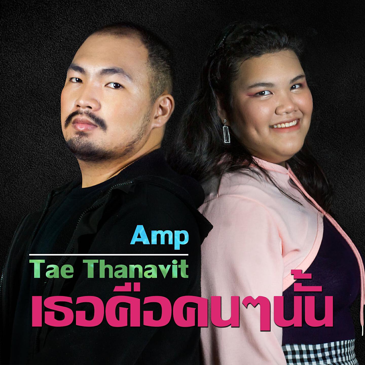 Релиз เธอคือคนๆนั้น