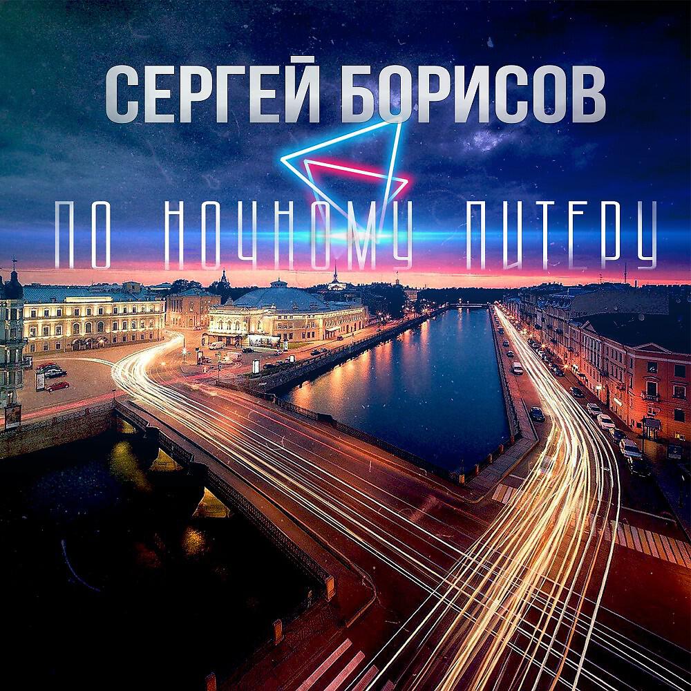 Постер альбома Сергей Борисов - По ночному Питеру