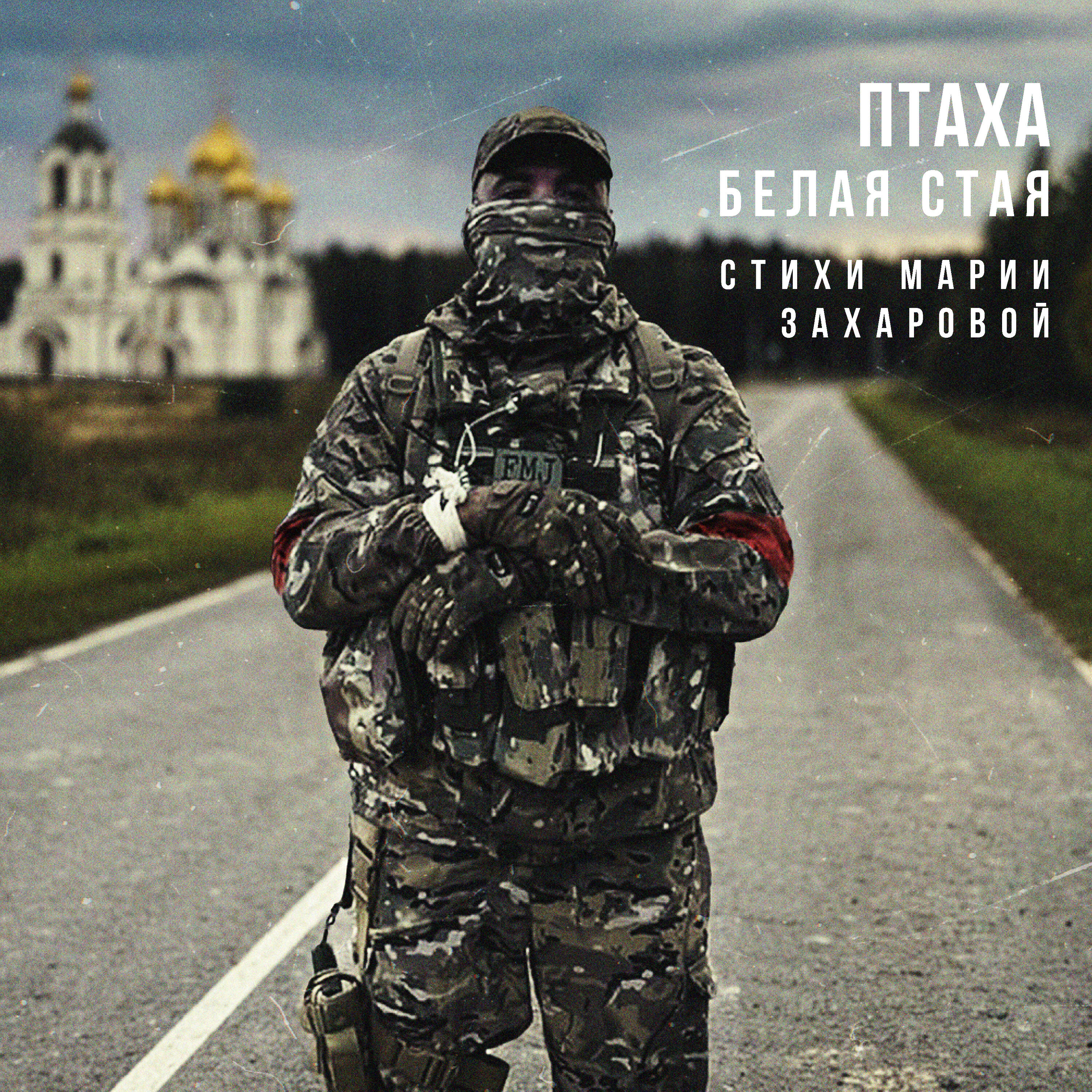 Релиз Белая стая (стихи Марии Захаровой)