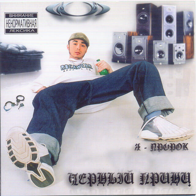 Релиз Я - пророк