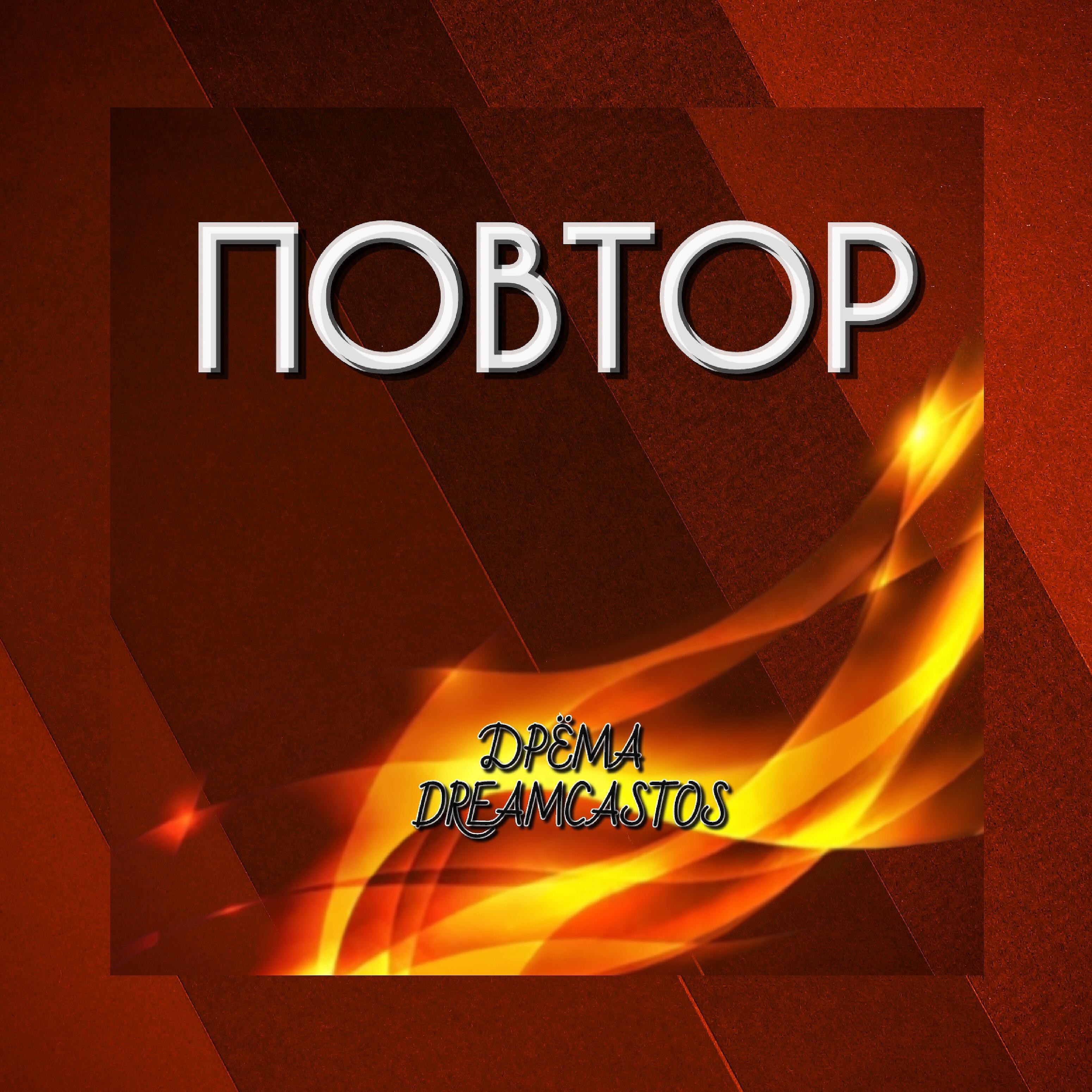 Релиз Повтор