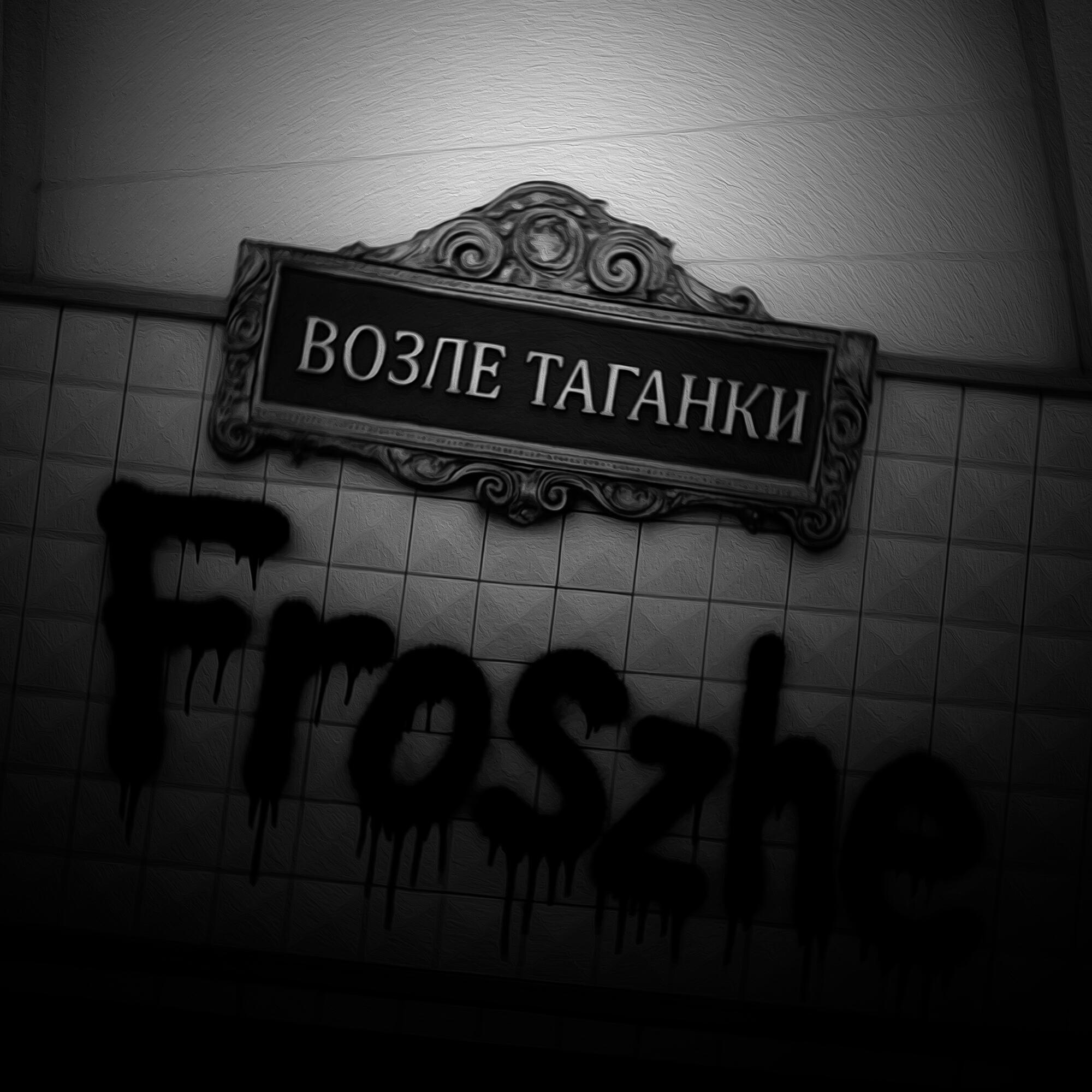 Релиз возле Таганки