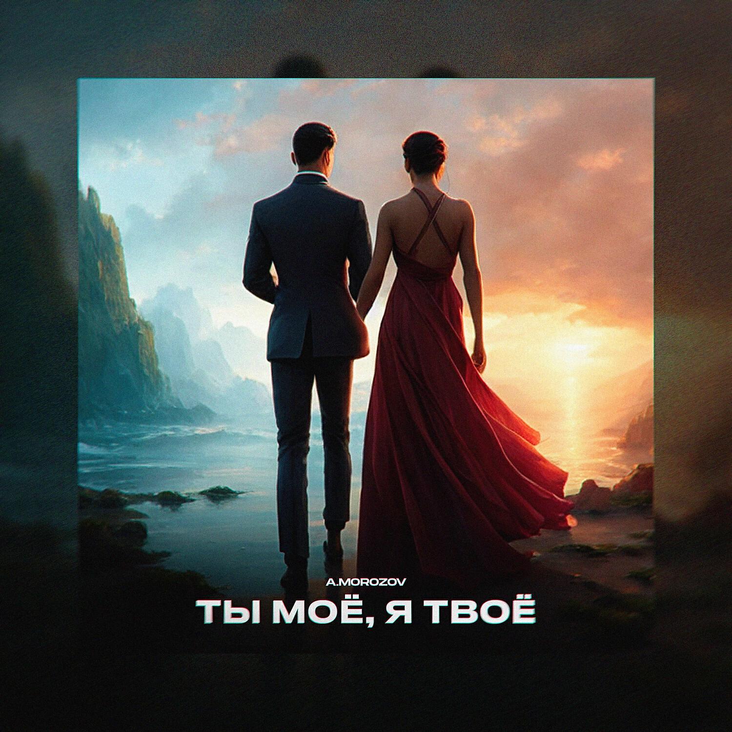 Постер альбома Ты моё, я твоё