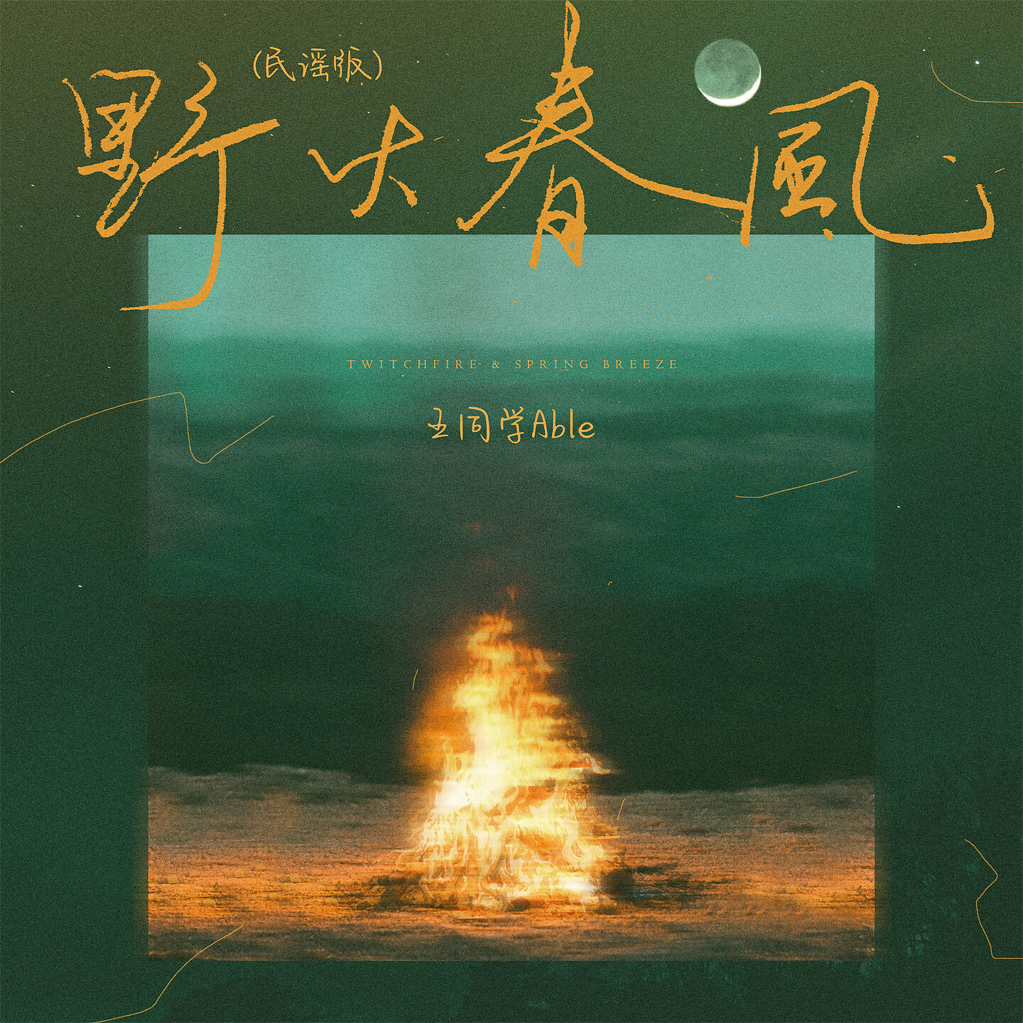 Релиз 野火春风