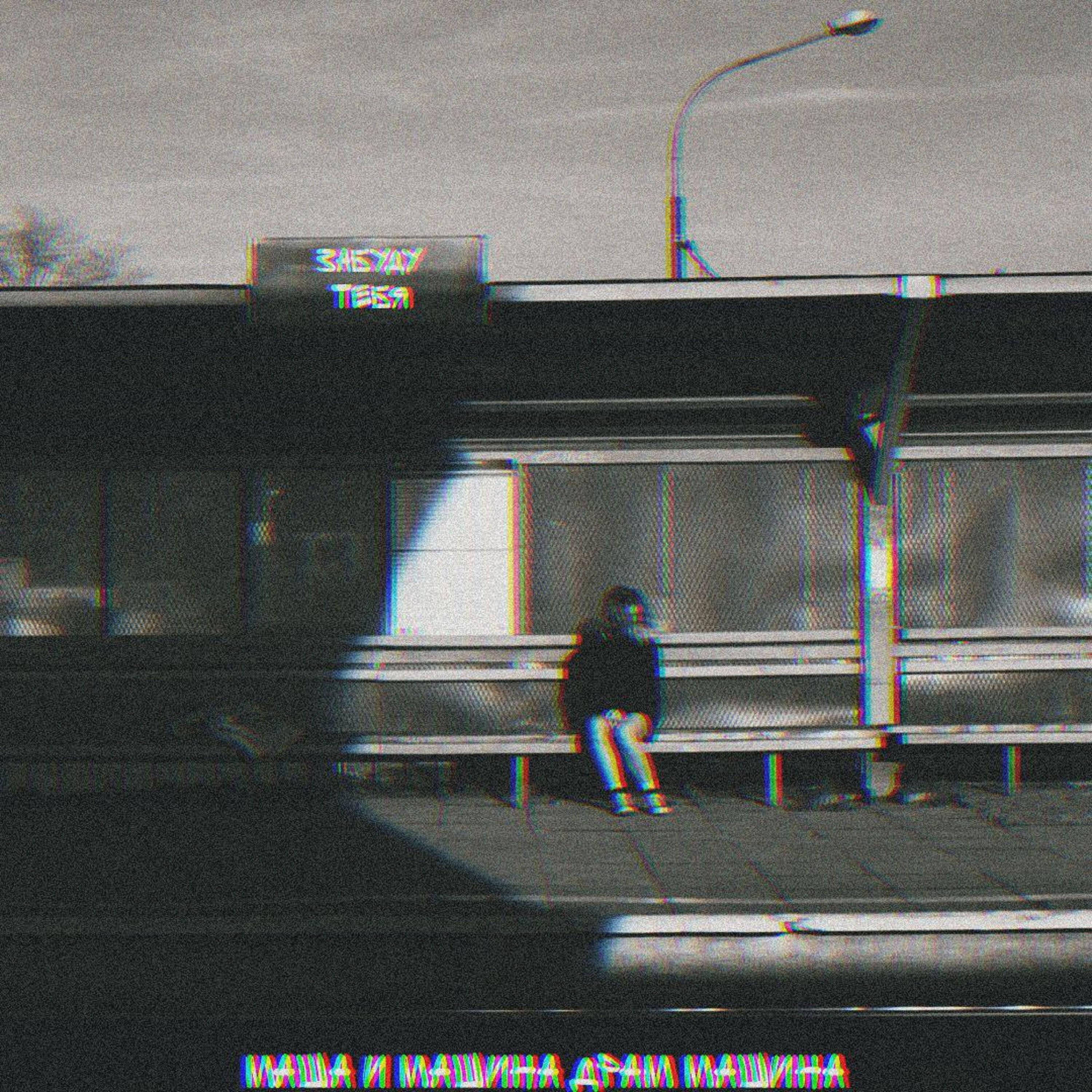 Релиз забуду тебя