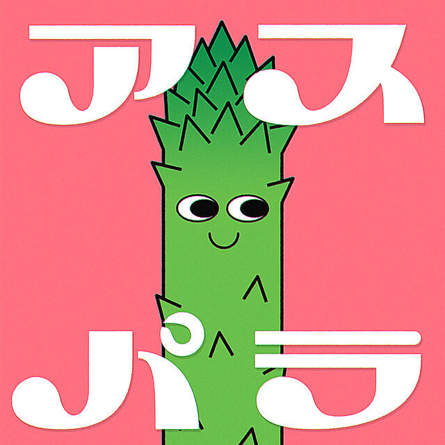 Релиз アスパラ