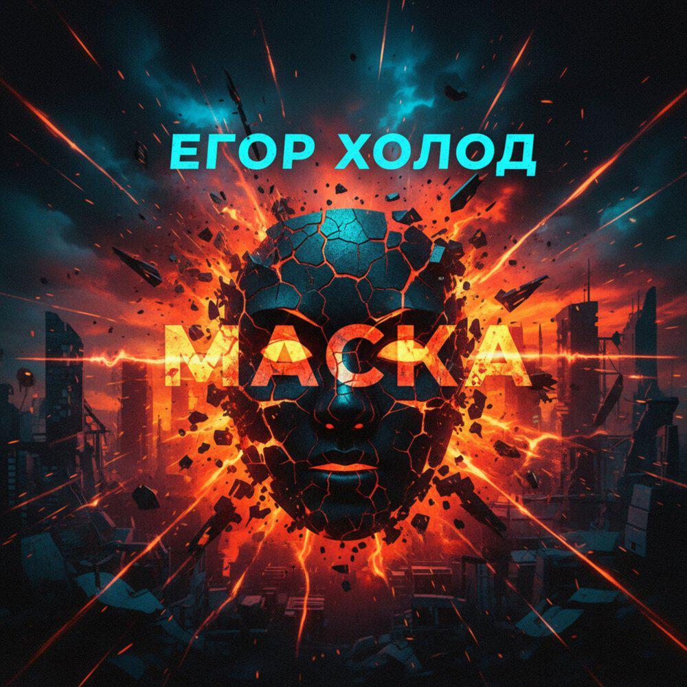 Релиз Маска
