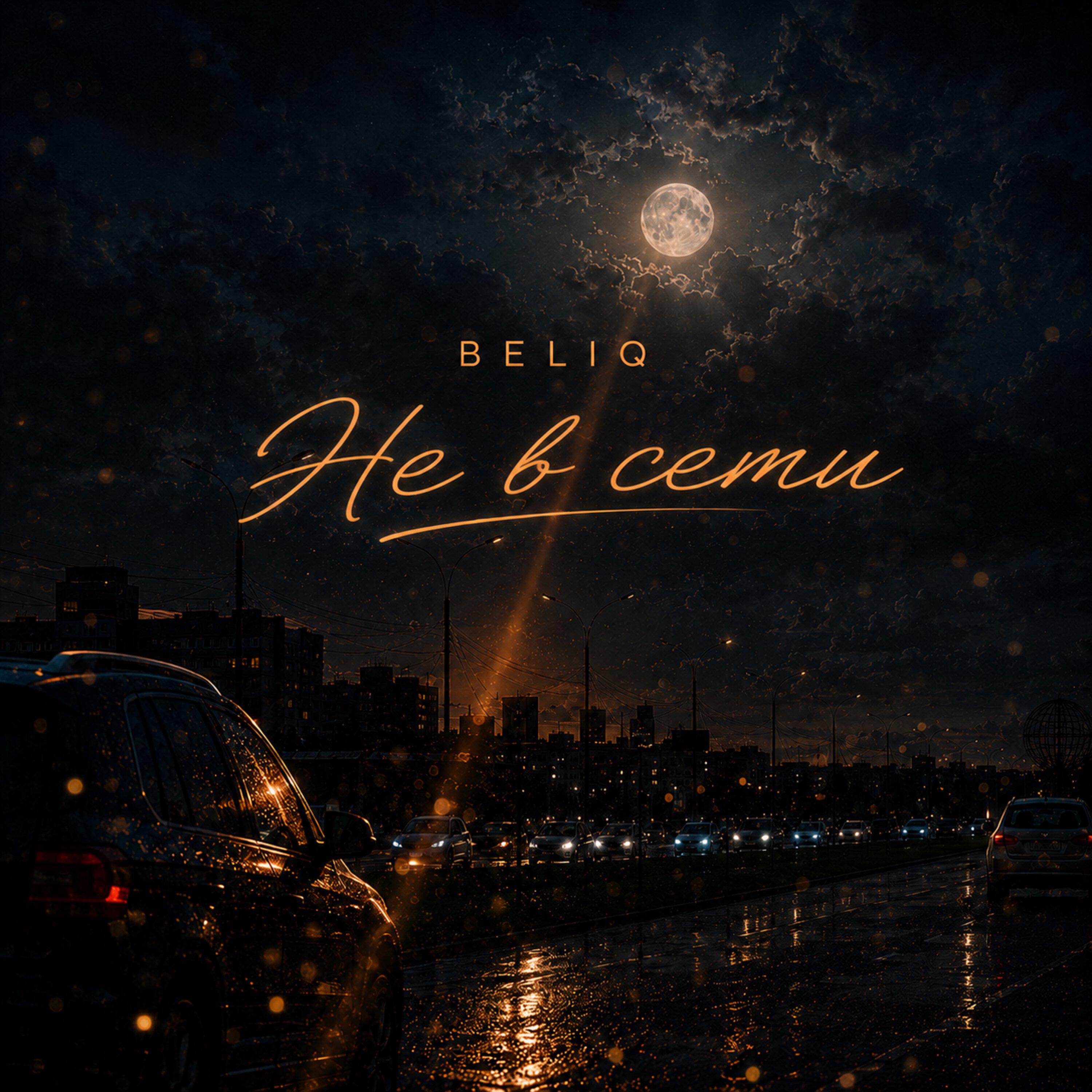 Релиз Не в сети