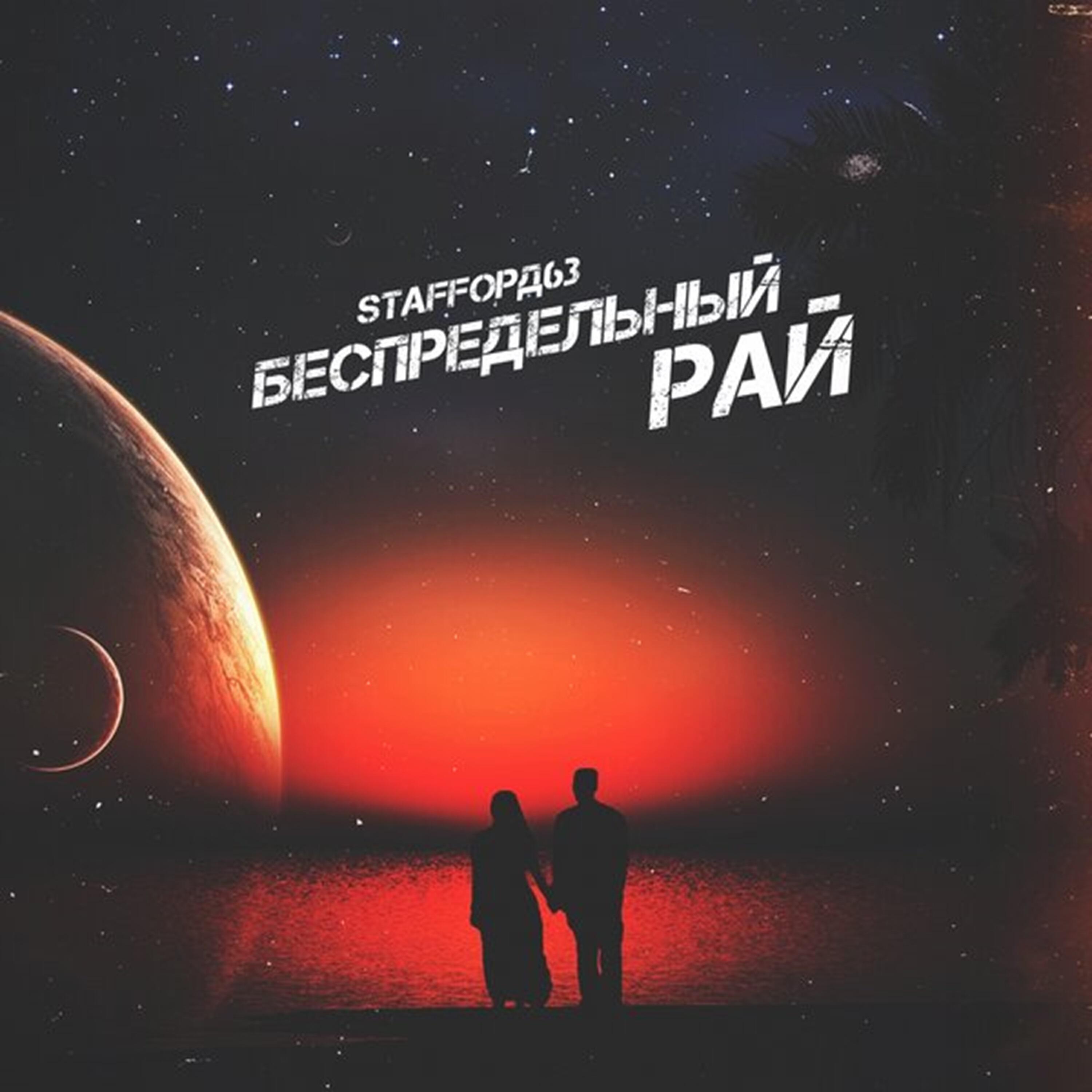 Релиз Беспредельный рай