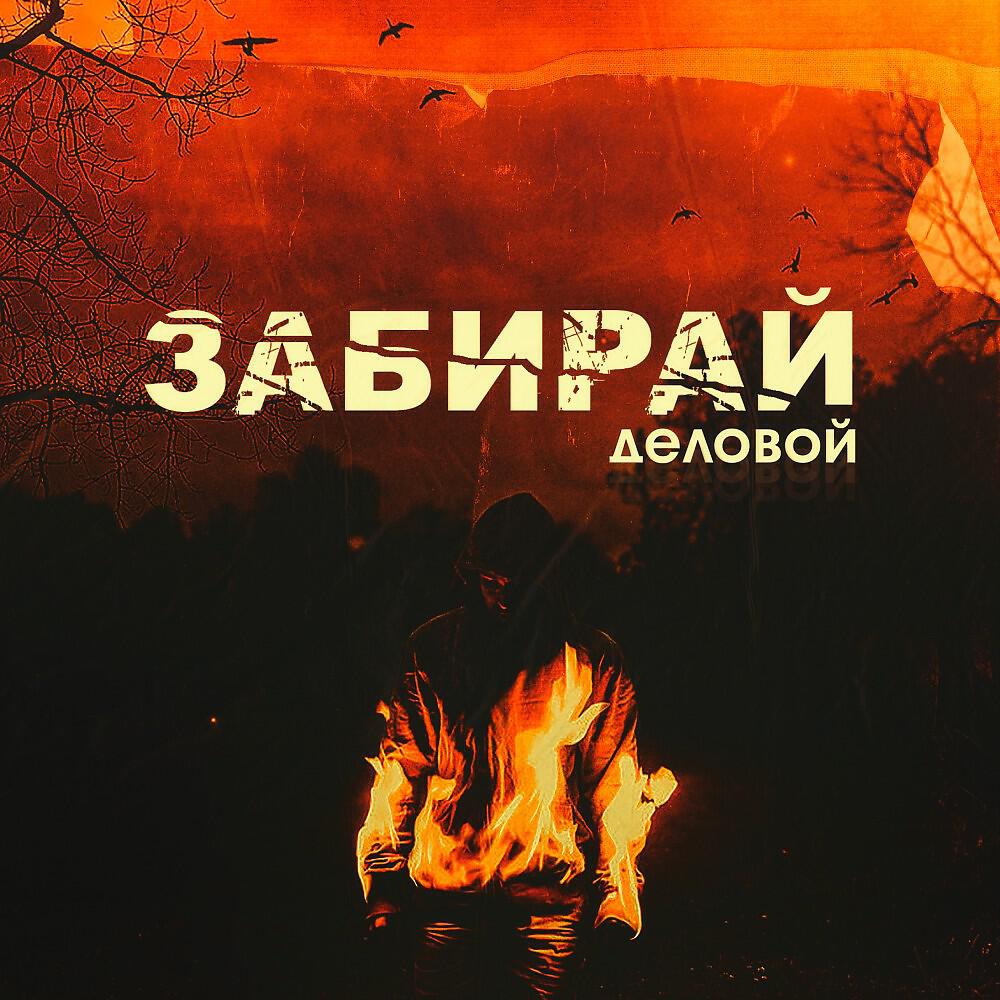 Релиз Забирай