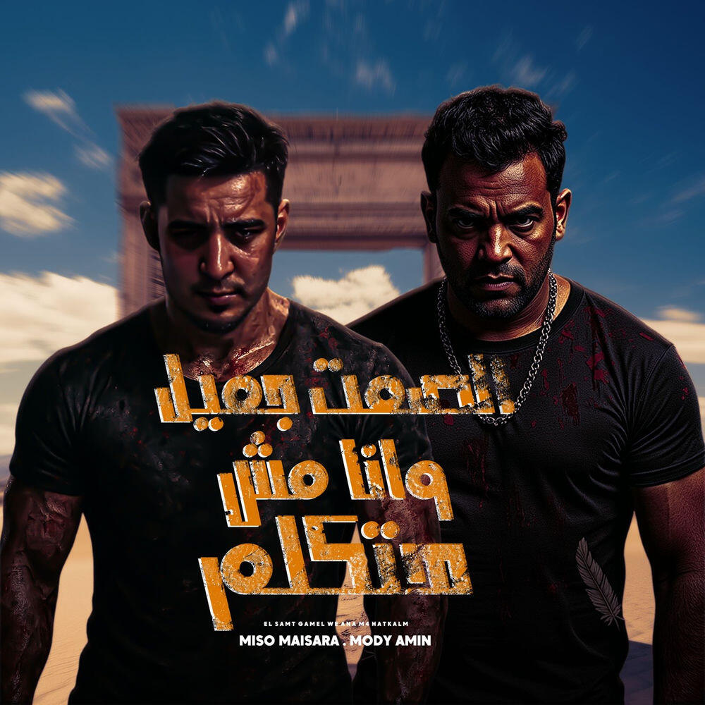 Релиз الصمت جميل وانا مش هتكلم