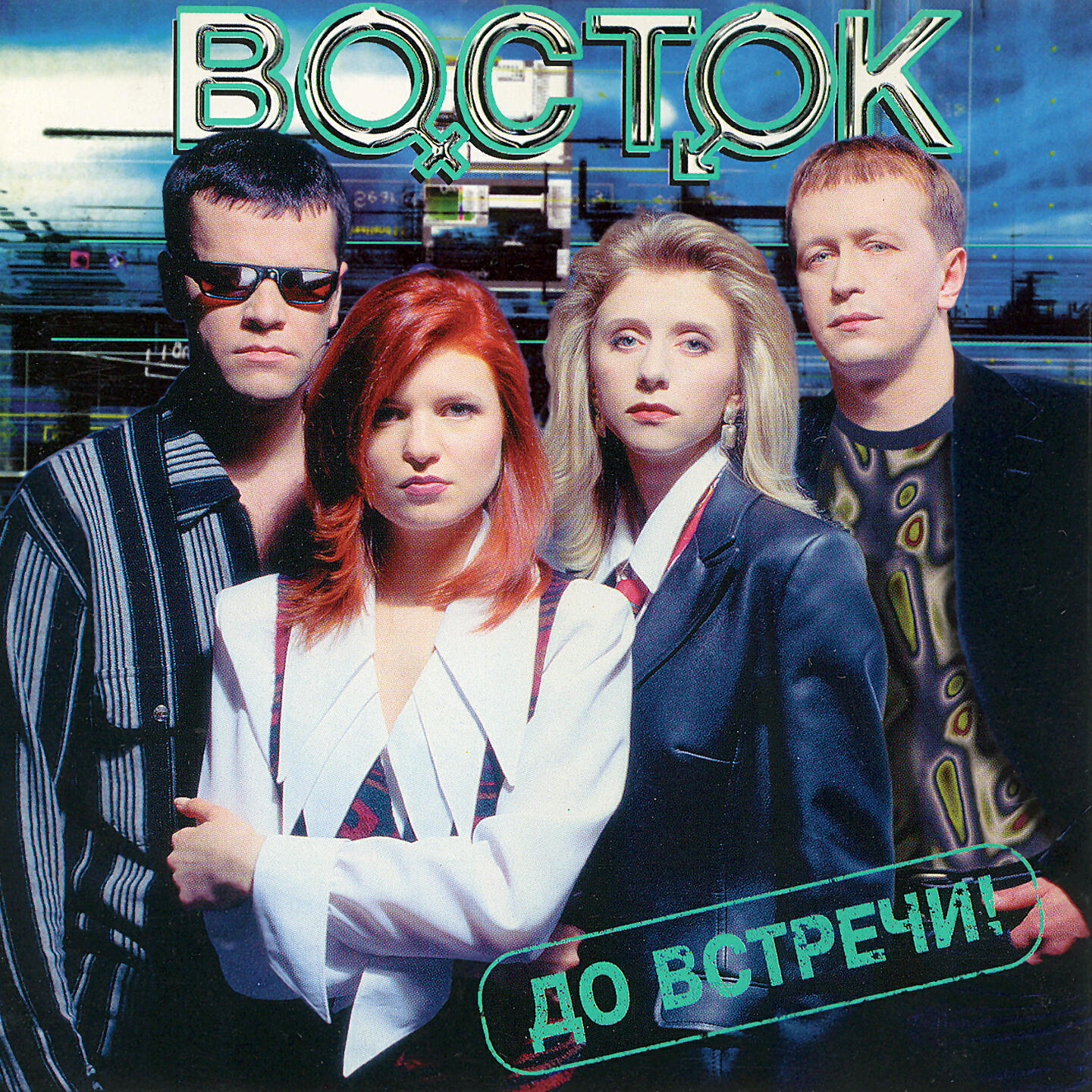 Релиз До встречи