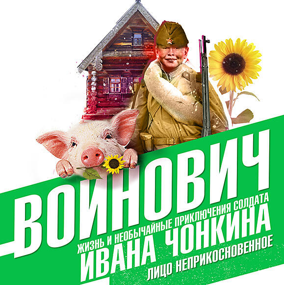 Книга Жизнь и необычайные приключения солдата Ивана Чонкина. Книга первая: Лицо неприкосновенное