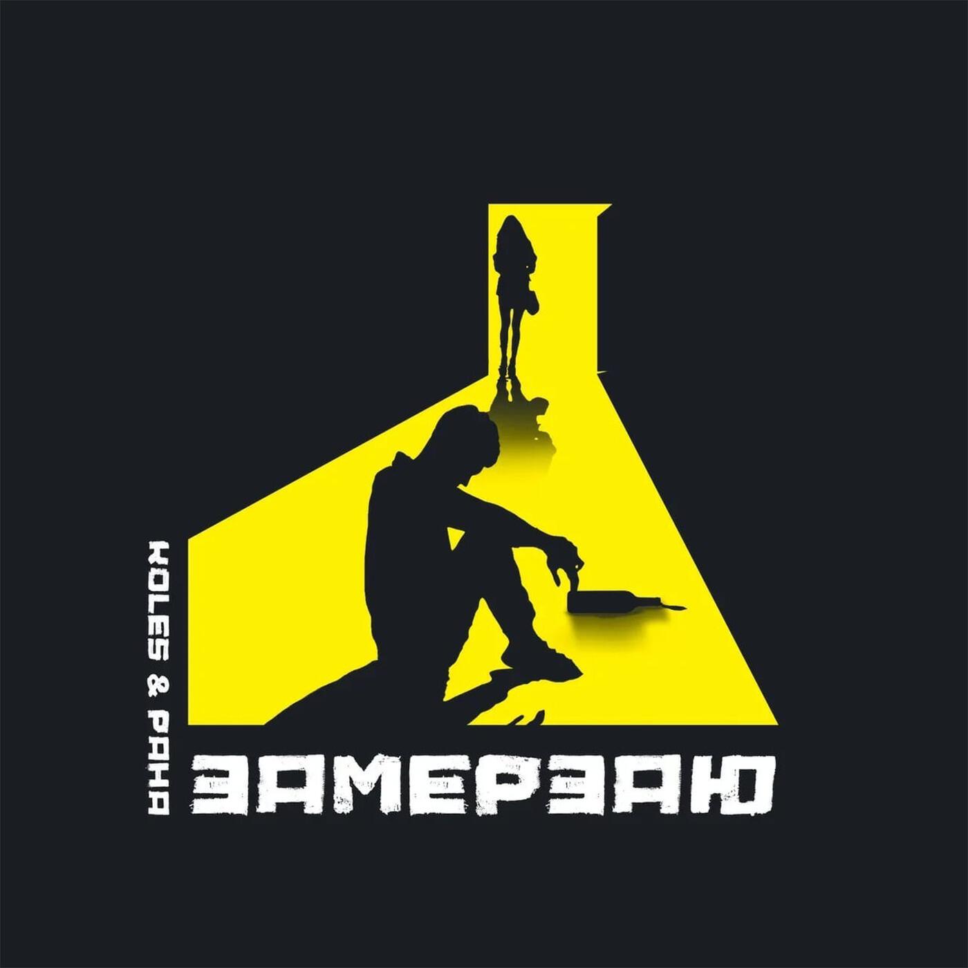 Трек Замерзаю