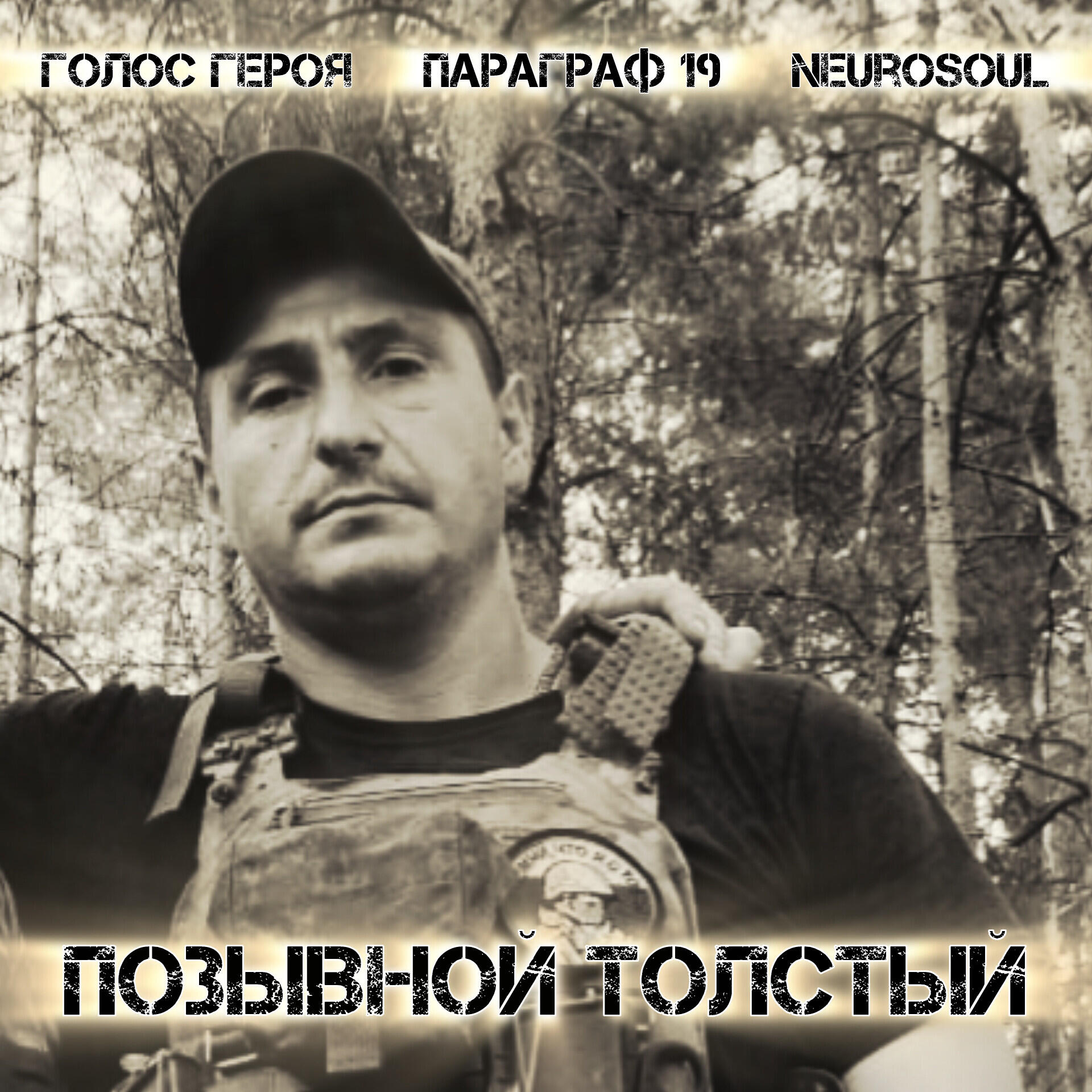 Релиз Позывной Толстый