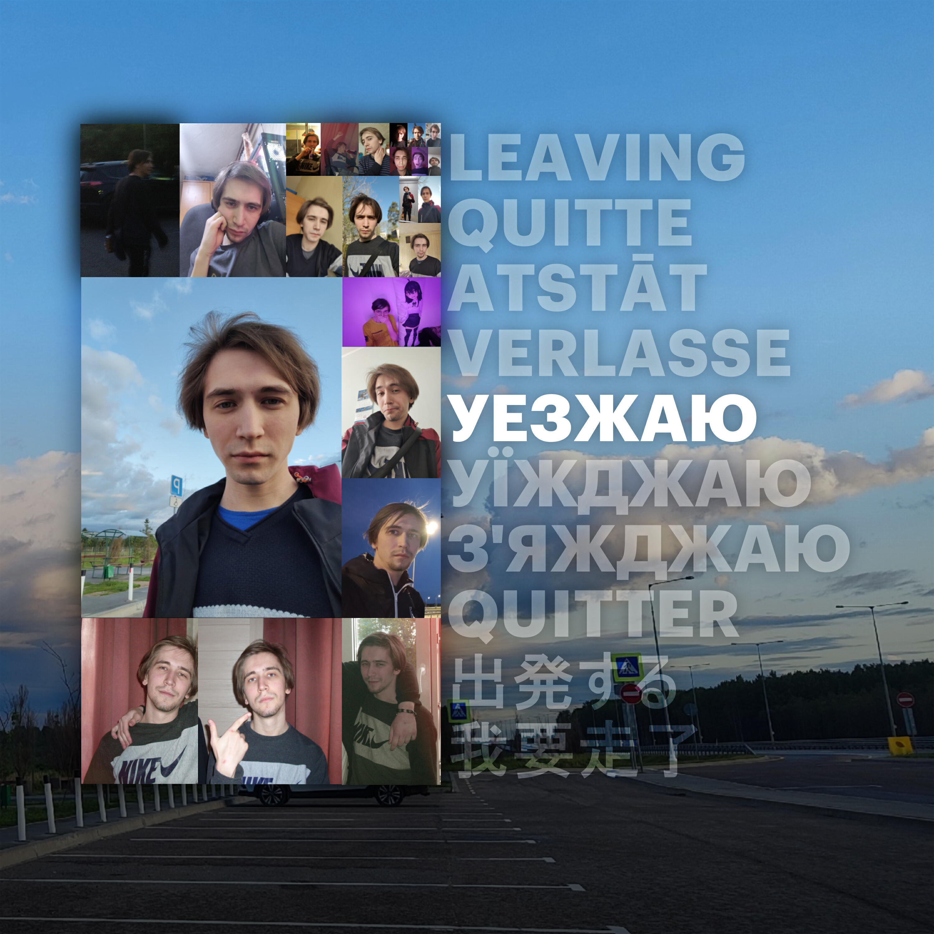 Релиз уезжаю