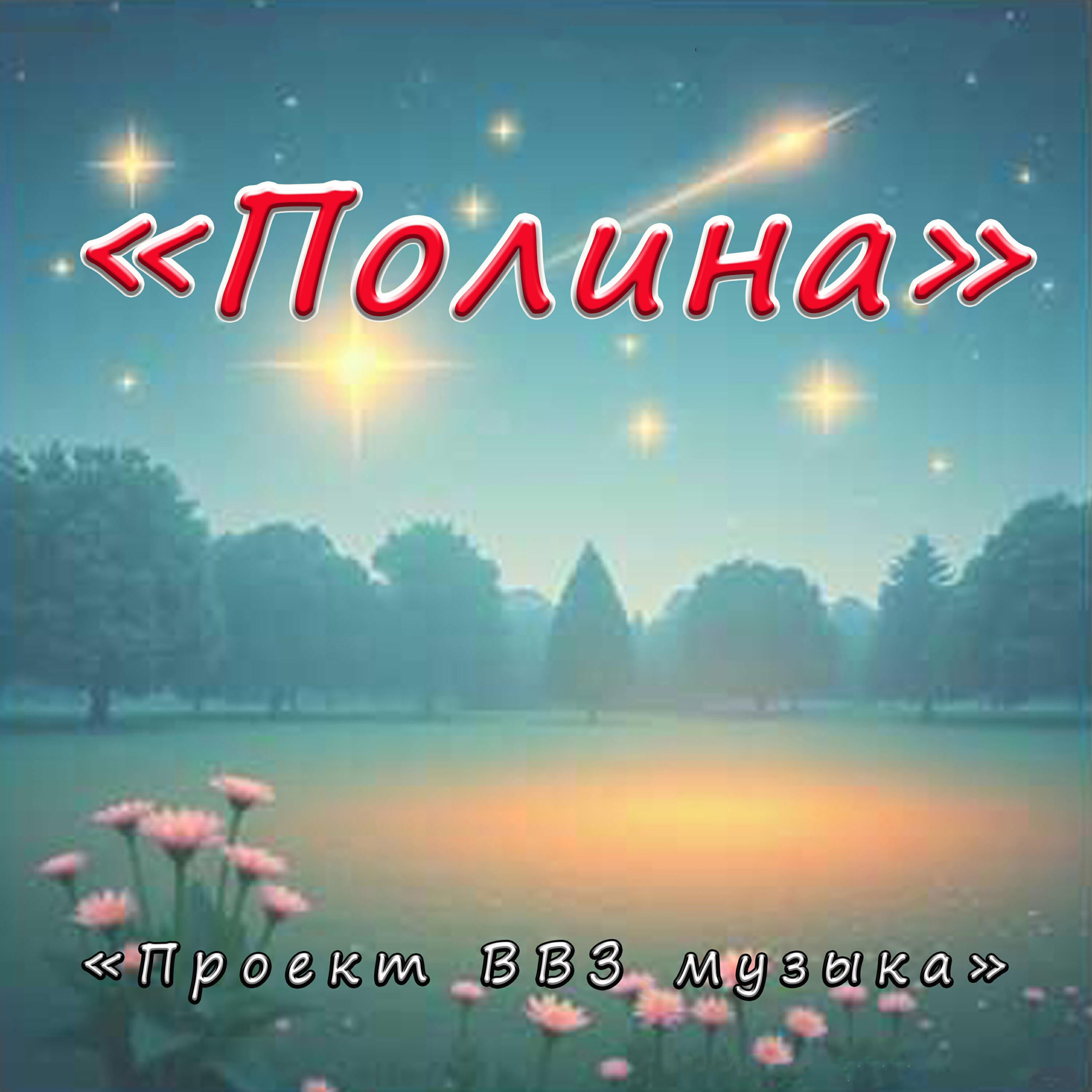Релиз Полина