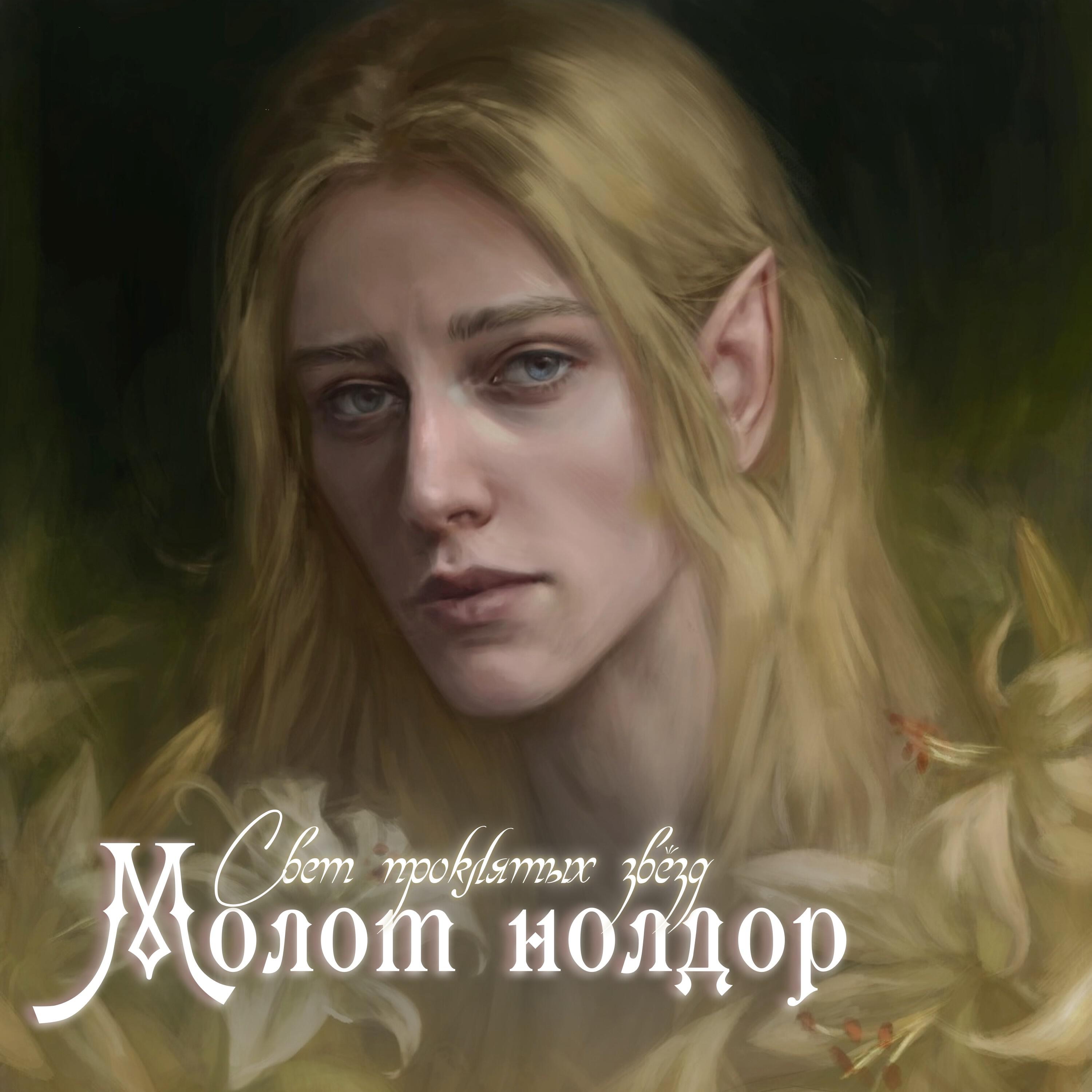 Релиз Молот нолдор