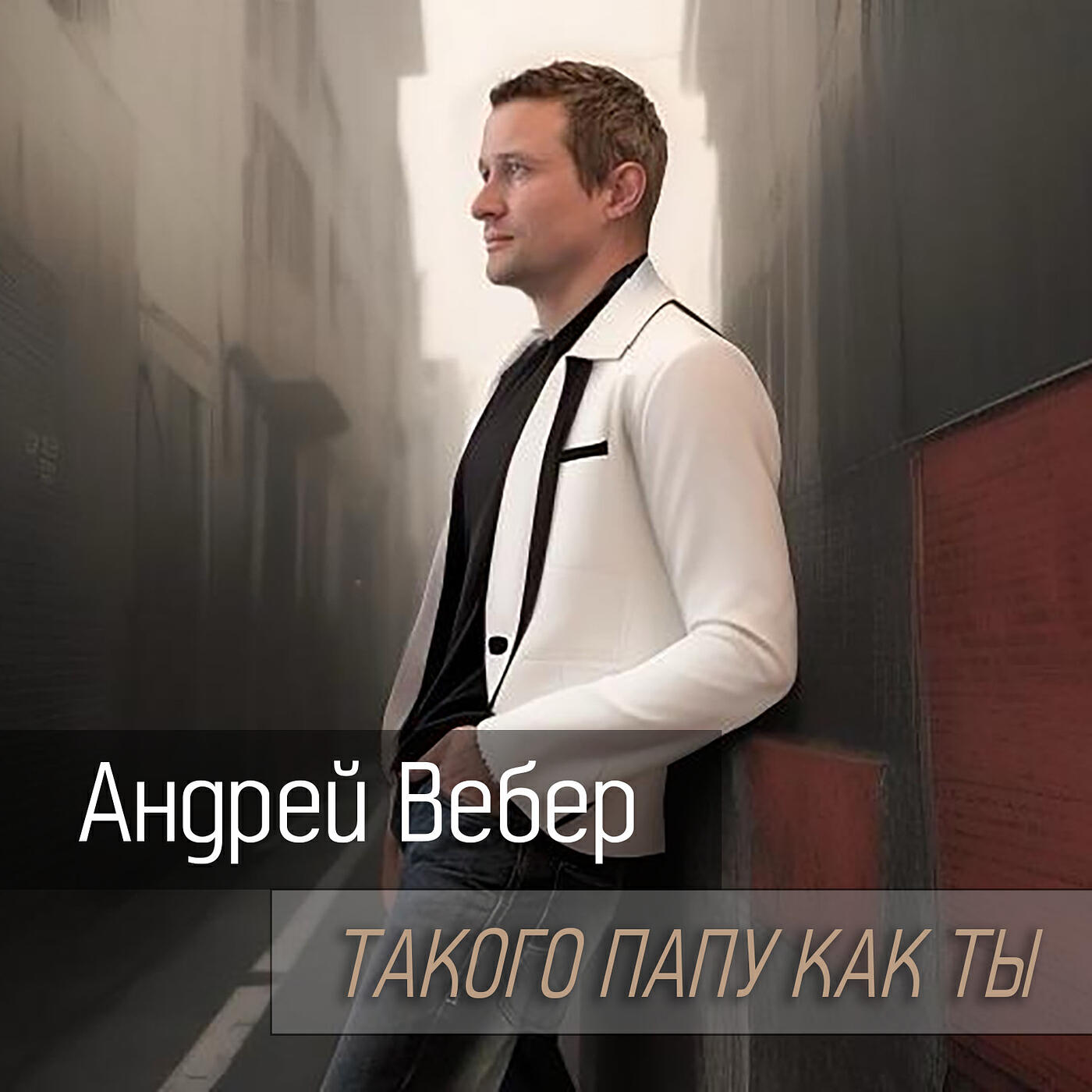 Андрей Вебер