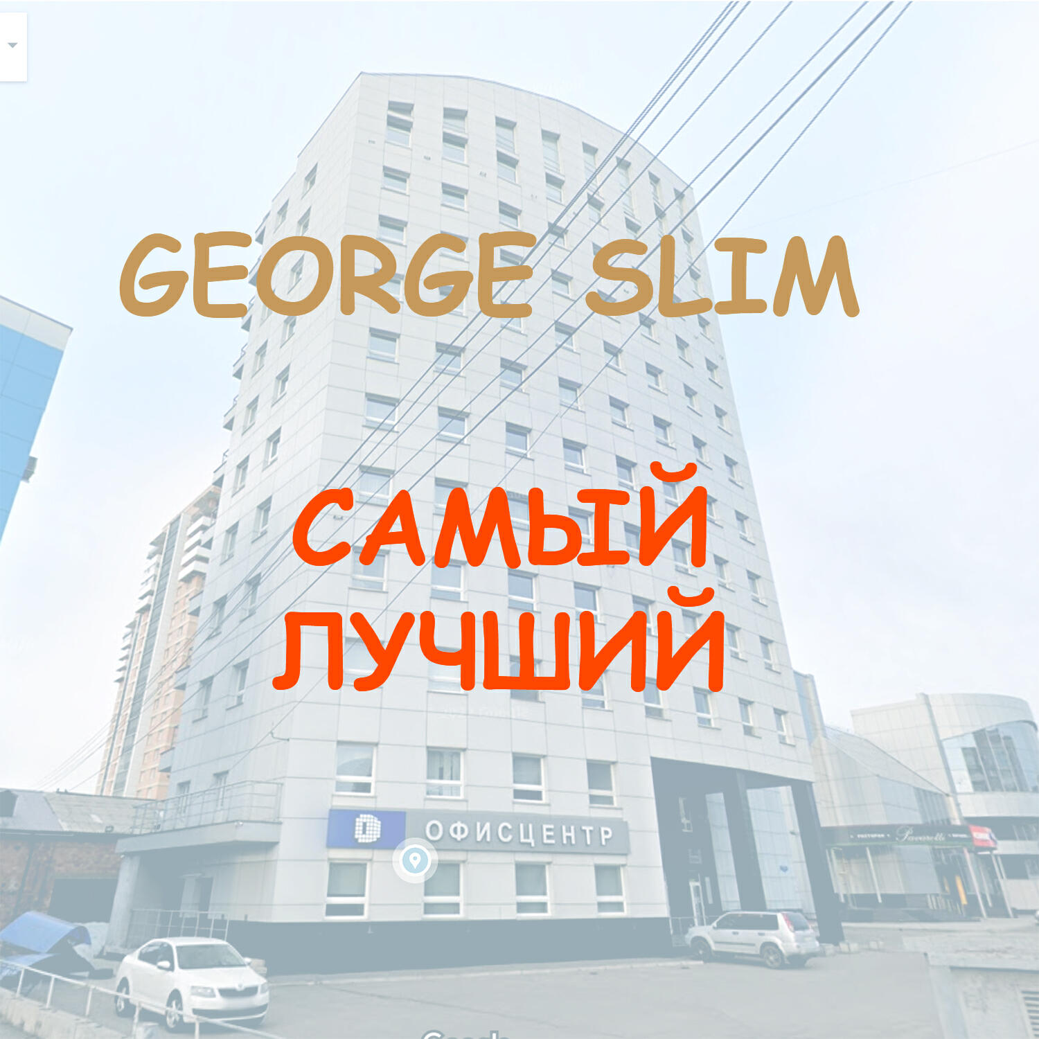 Релиз Самый лучший
