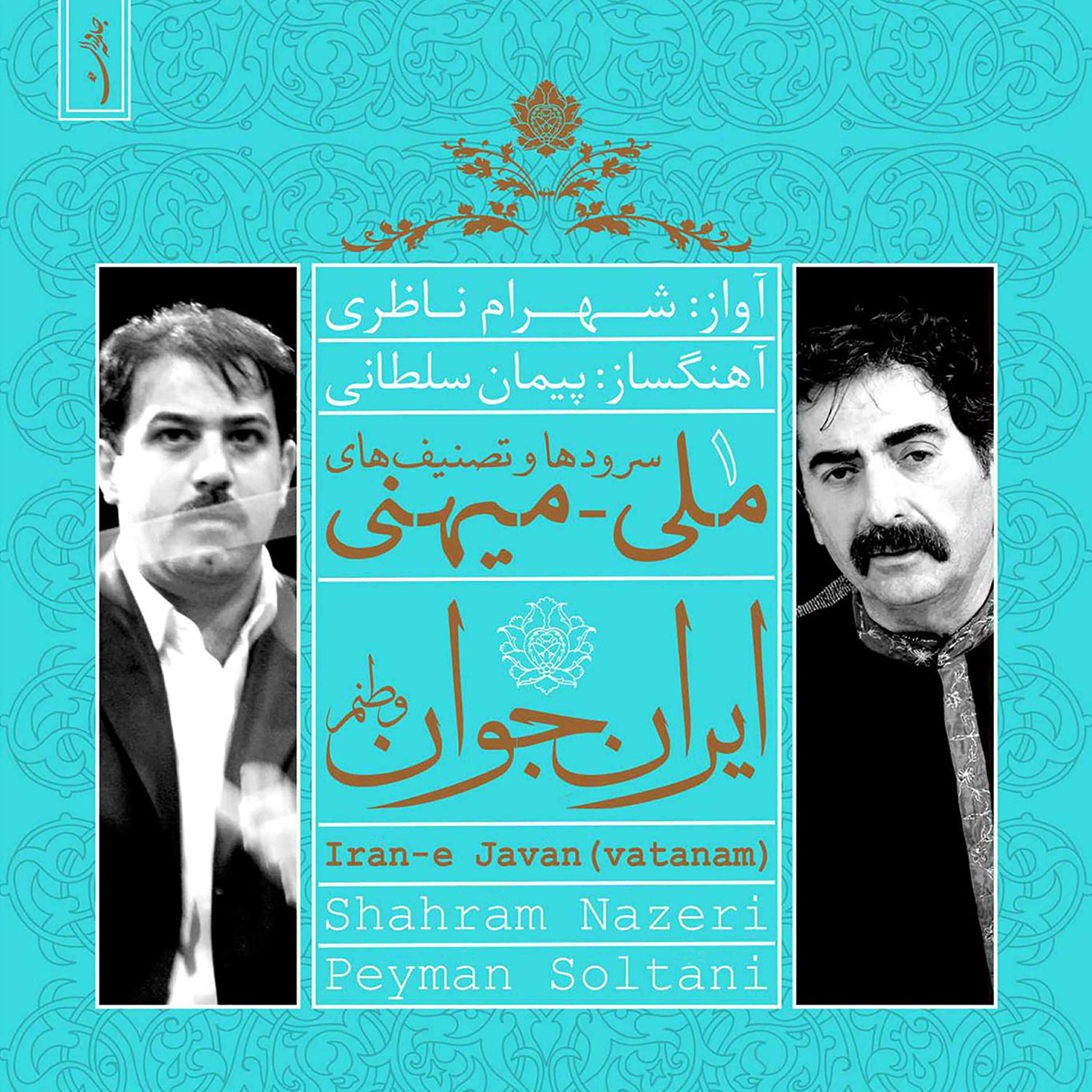 Релиз Iran-E Javan (Vatanam)