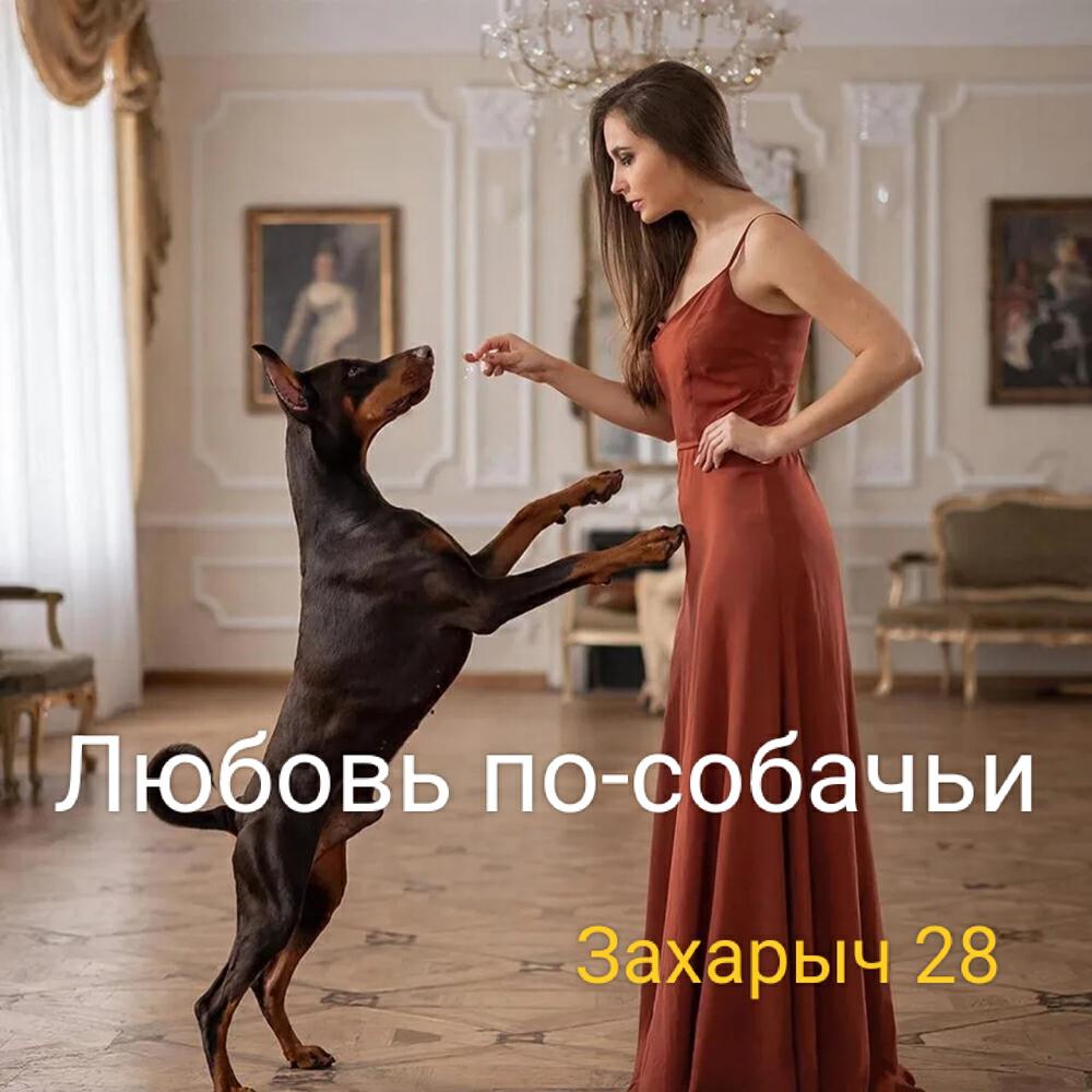 Релиз Любовь по-собачьи