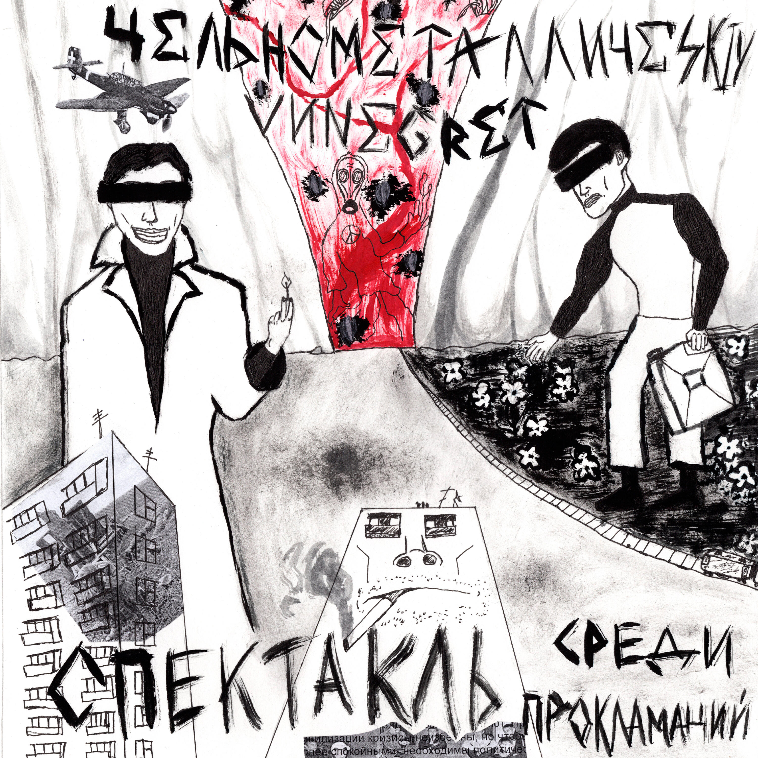 Релиз Спектакль среди прокламаций