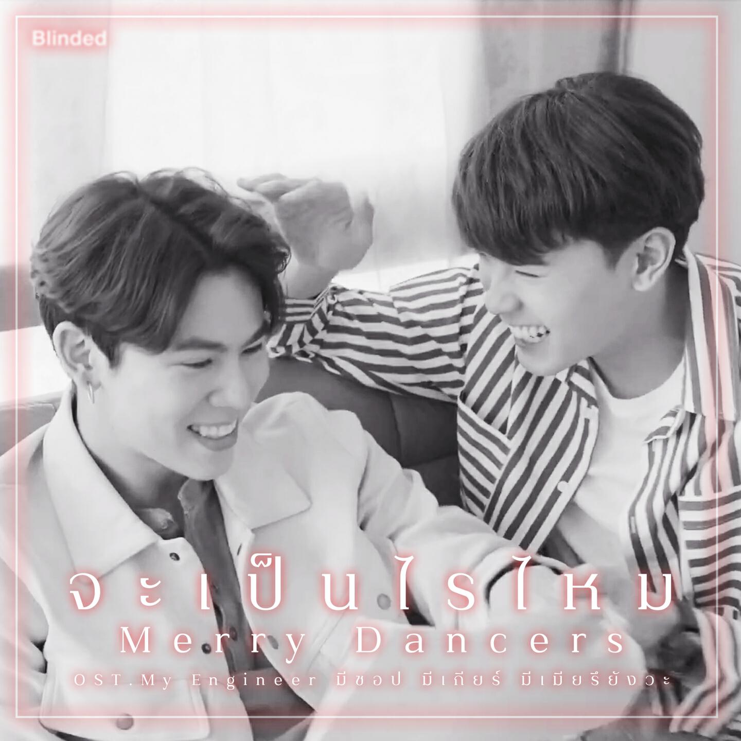 Релиз จะเป็นไรไหม (From "My Engineer มีช็อป มีเกียร์ มีเมียรึยังวะ")