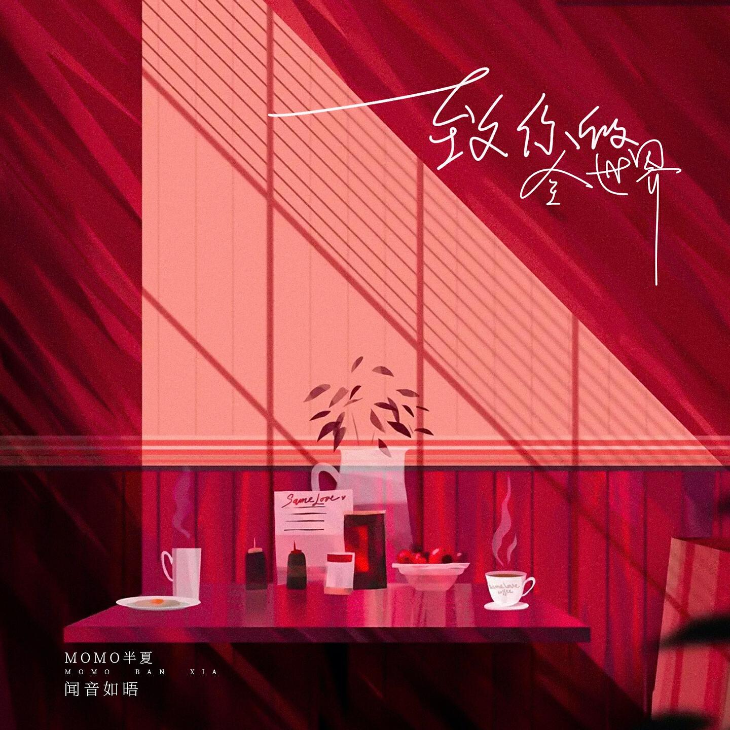 Релиз 致你的全世界