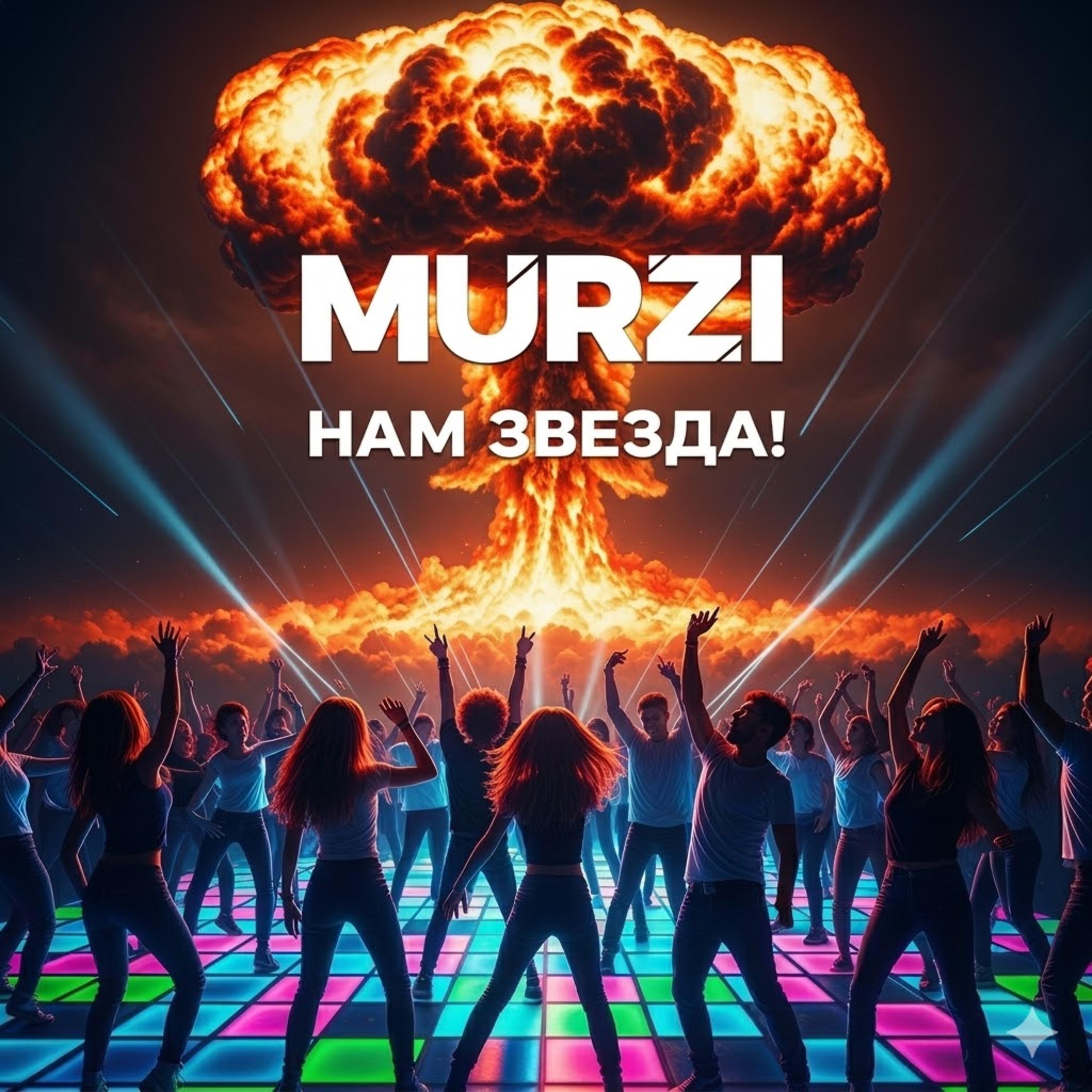 Релиз Нам звезда!