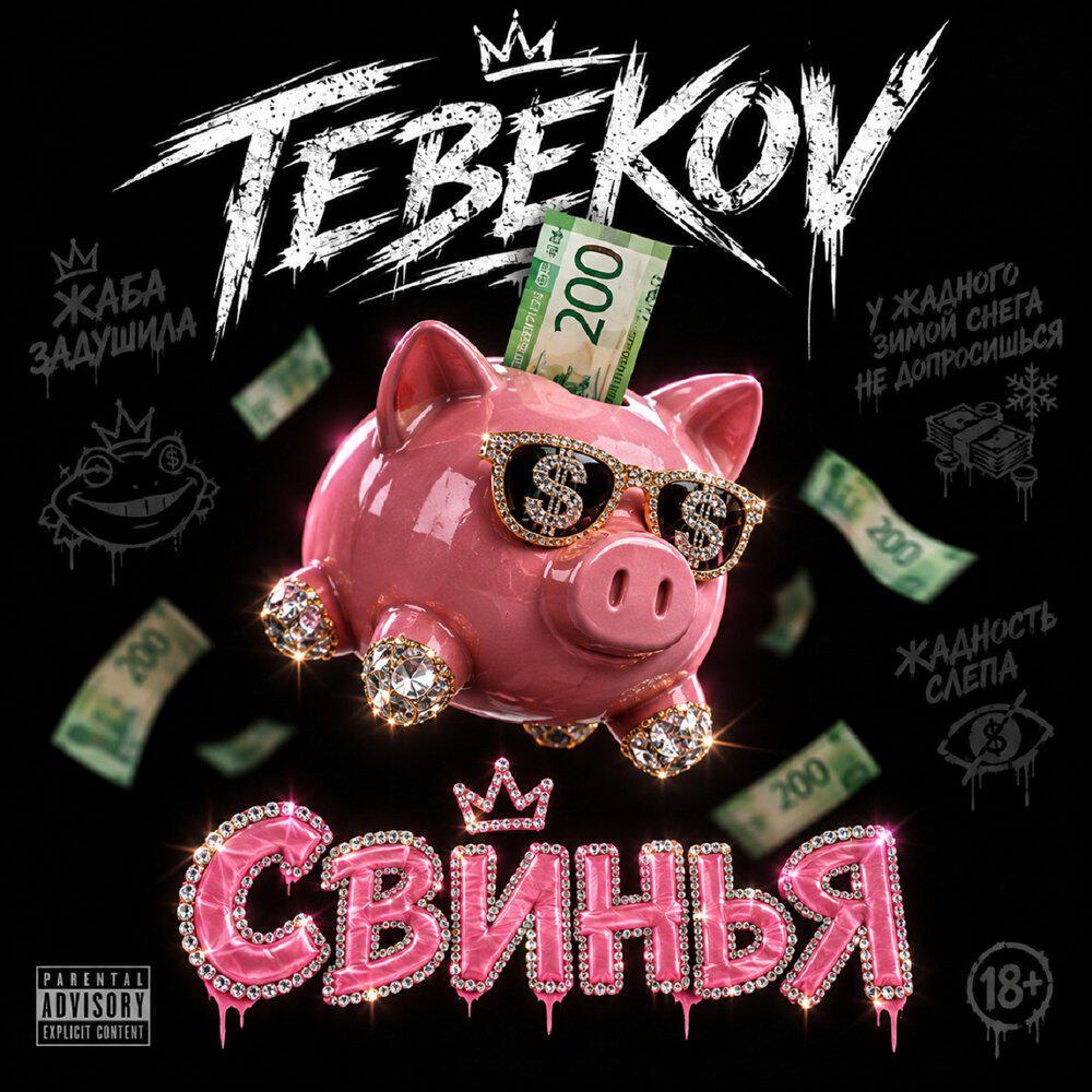 Релиз Свинья