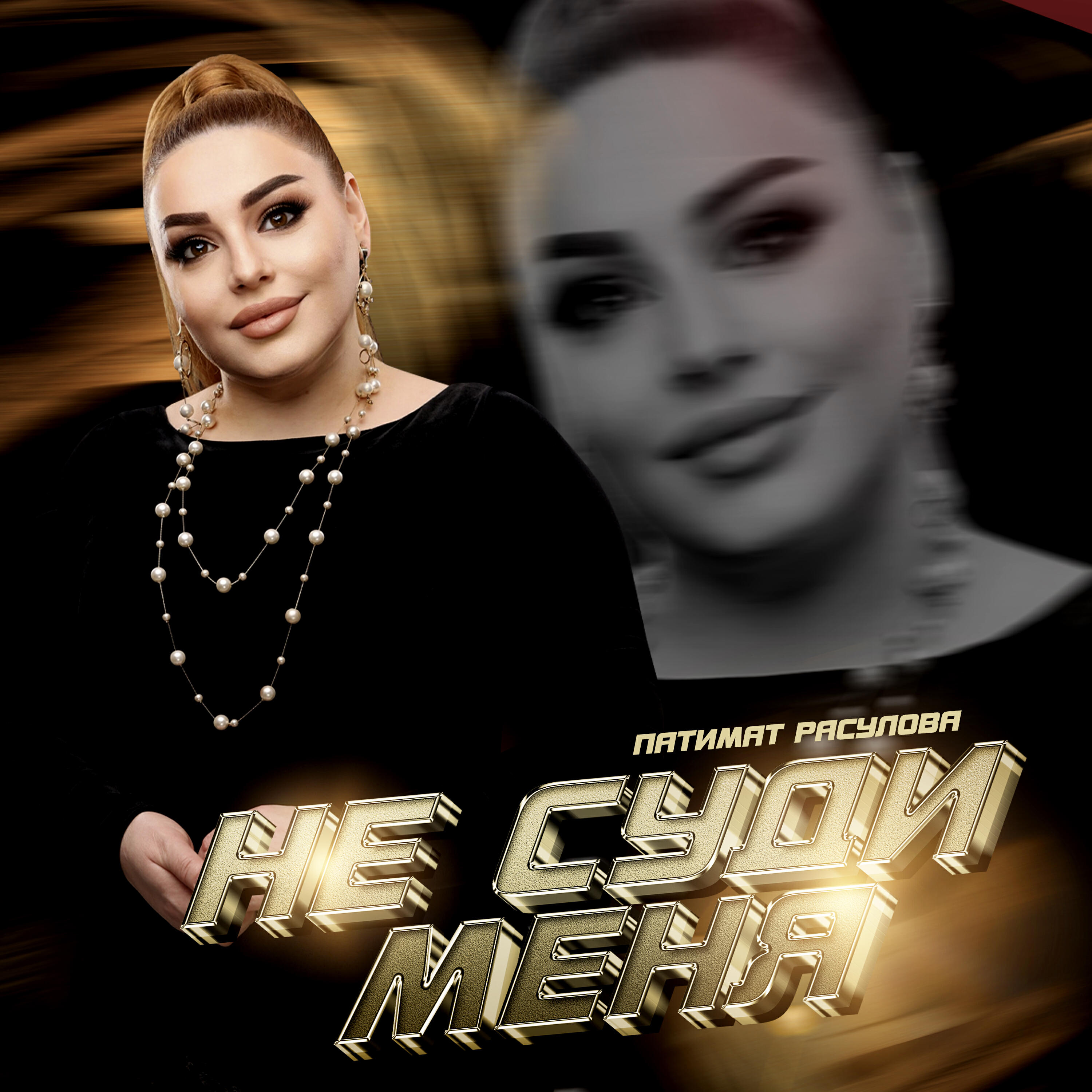 Постер альбома Не суди меня