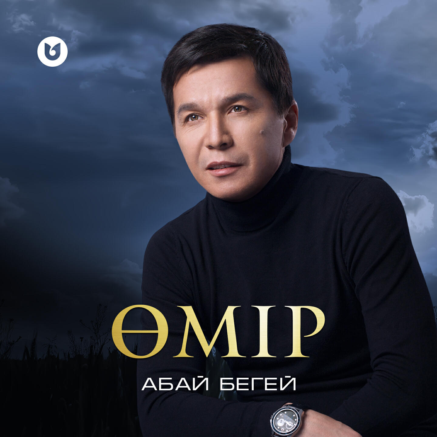 Релиз Өмір