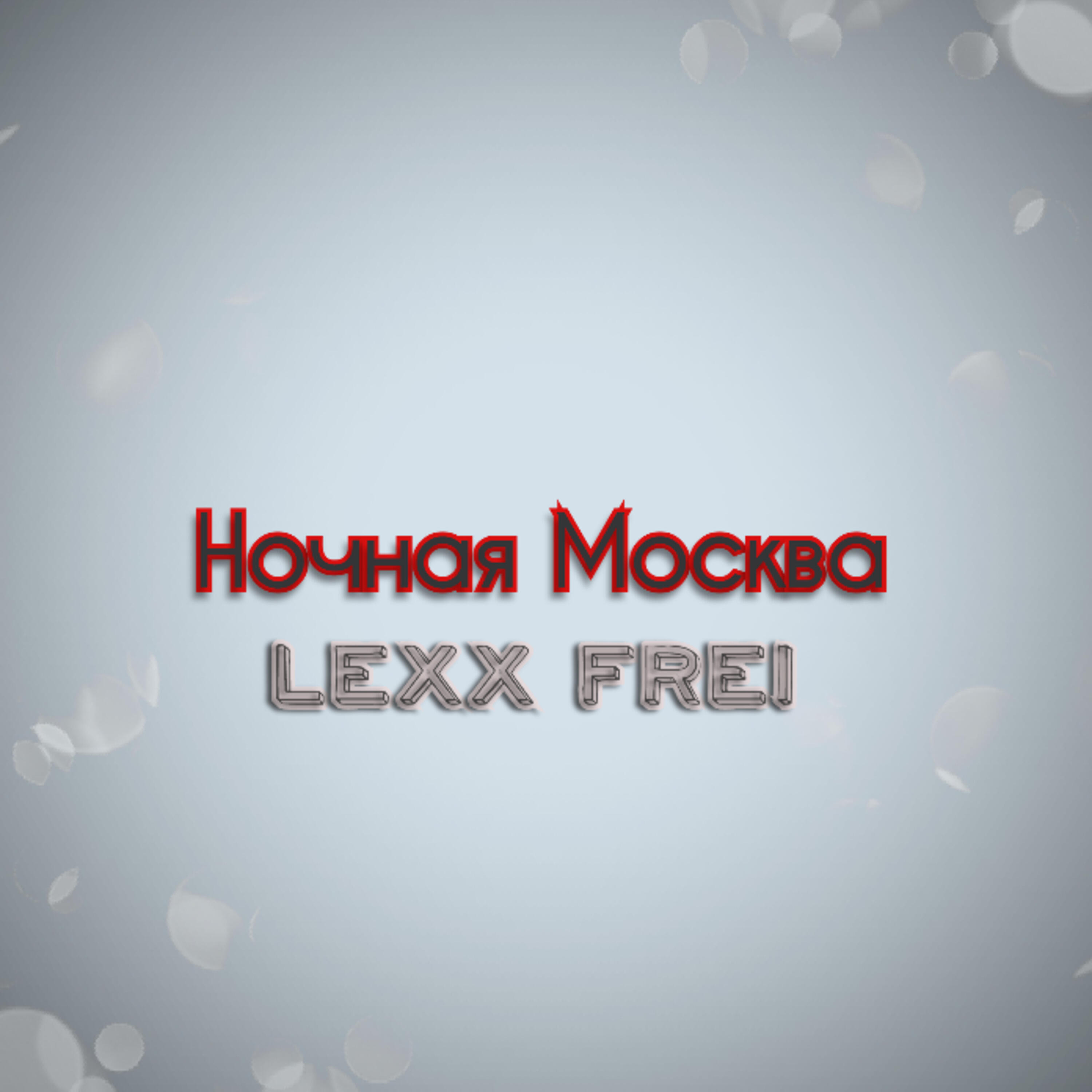 Релиз Ночная Москва
