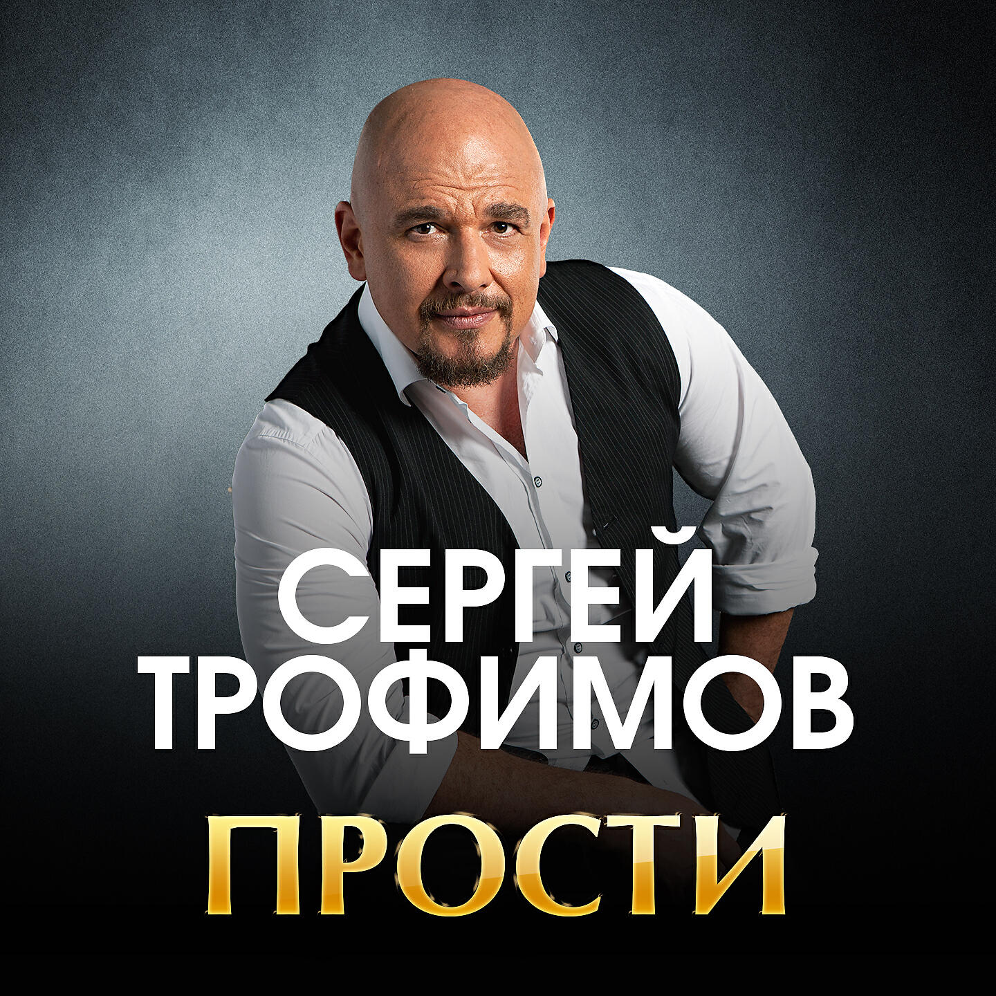 Постер альбома Прости