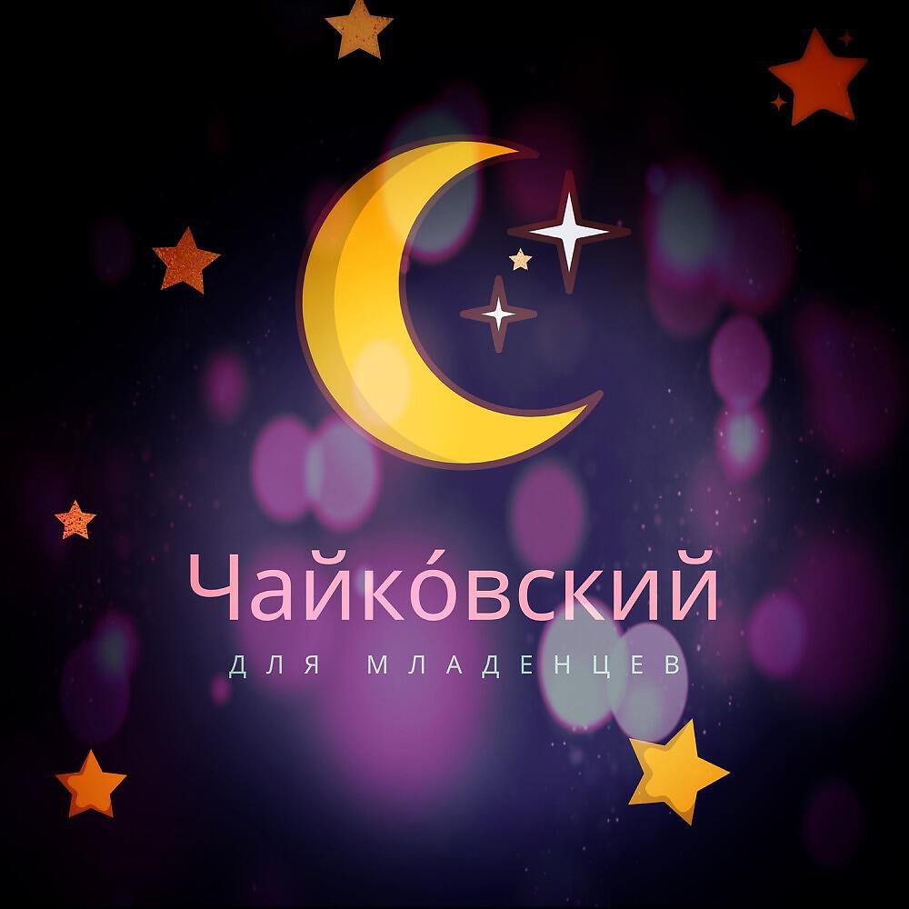 Релиз Чайко́вский для младенцев