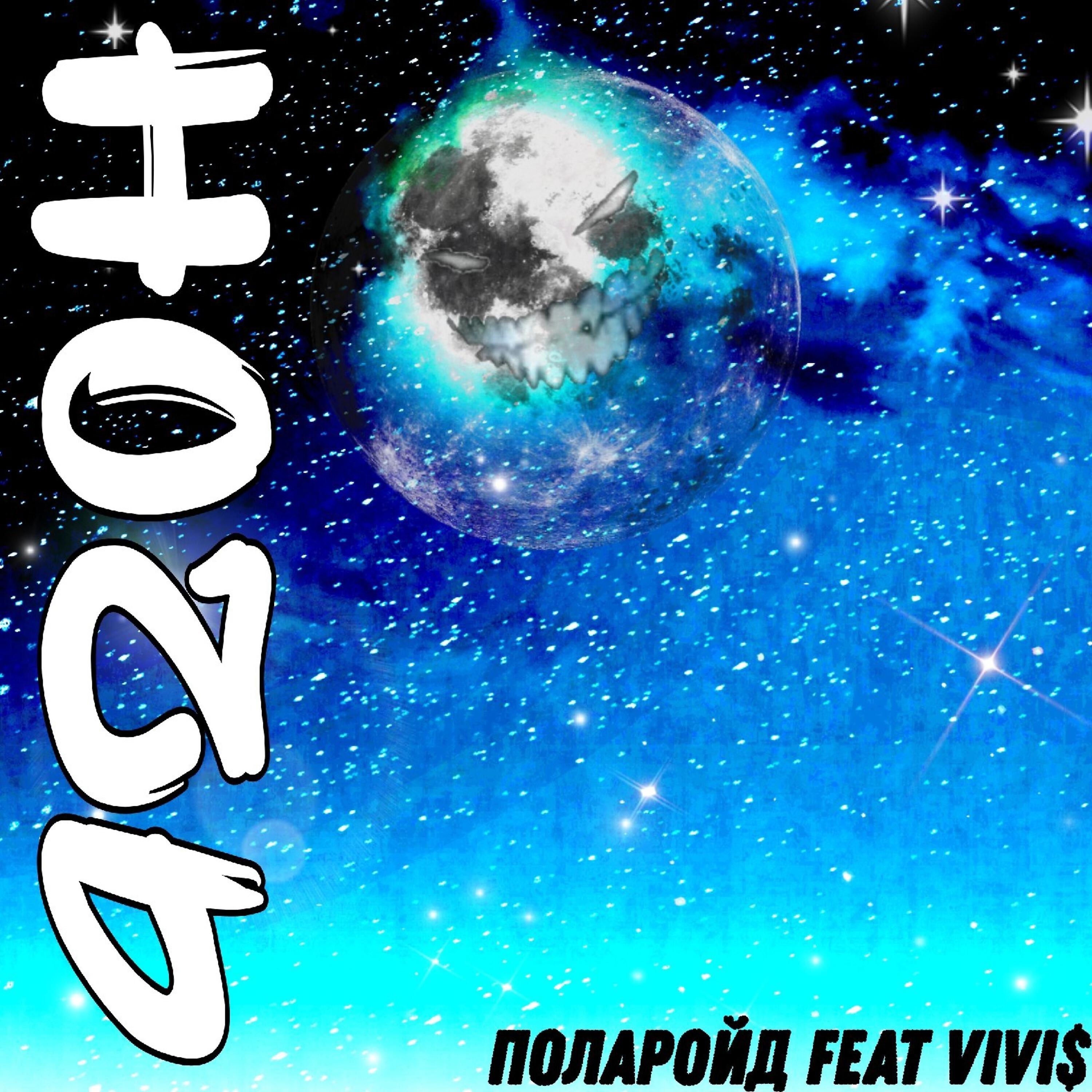 Релиз Ночь