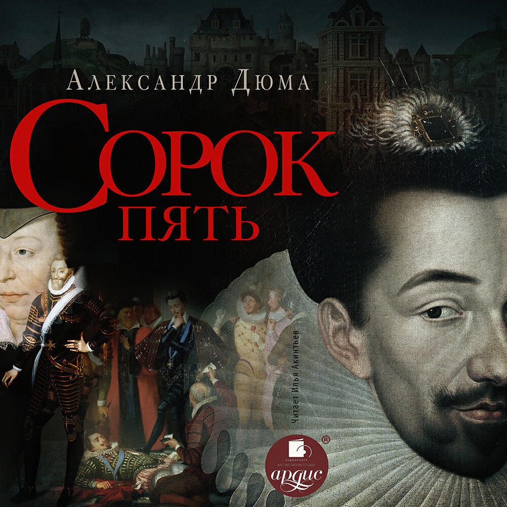 Книга Сорок пять
